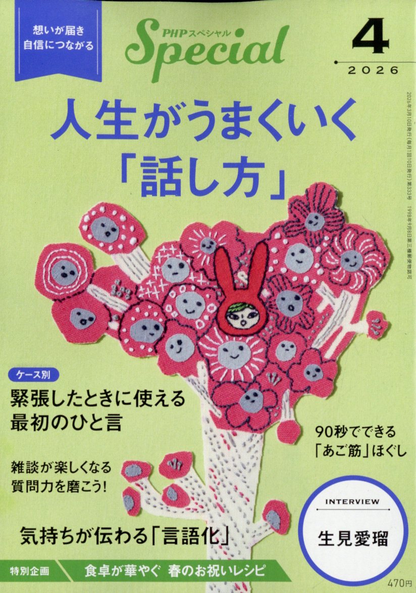 PHP (ピーエイチピー) スペシャル 2026年 04月号 [雑誌]/PHP研究所
