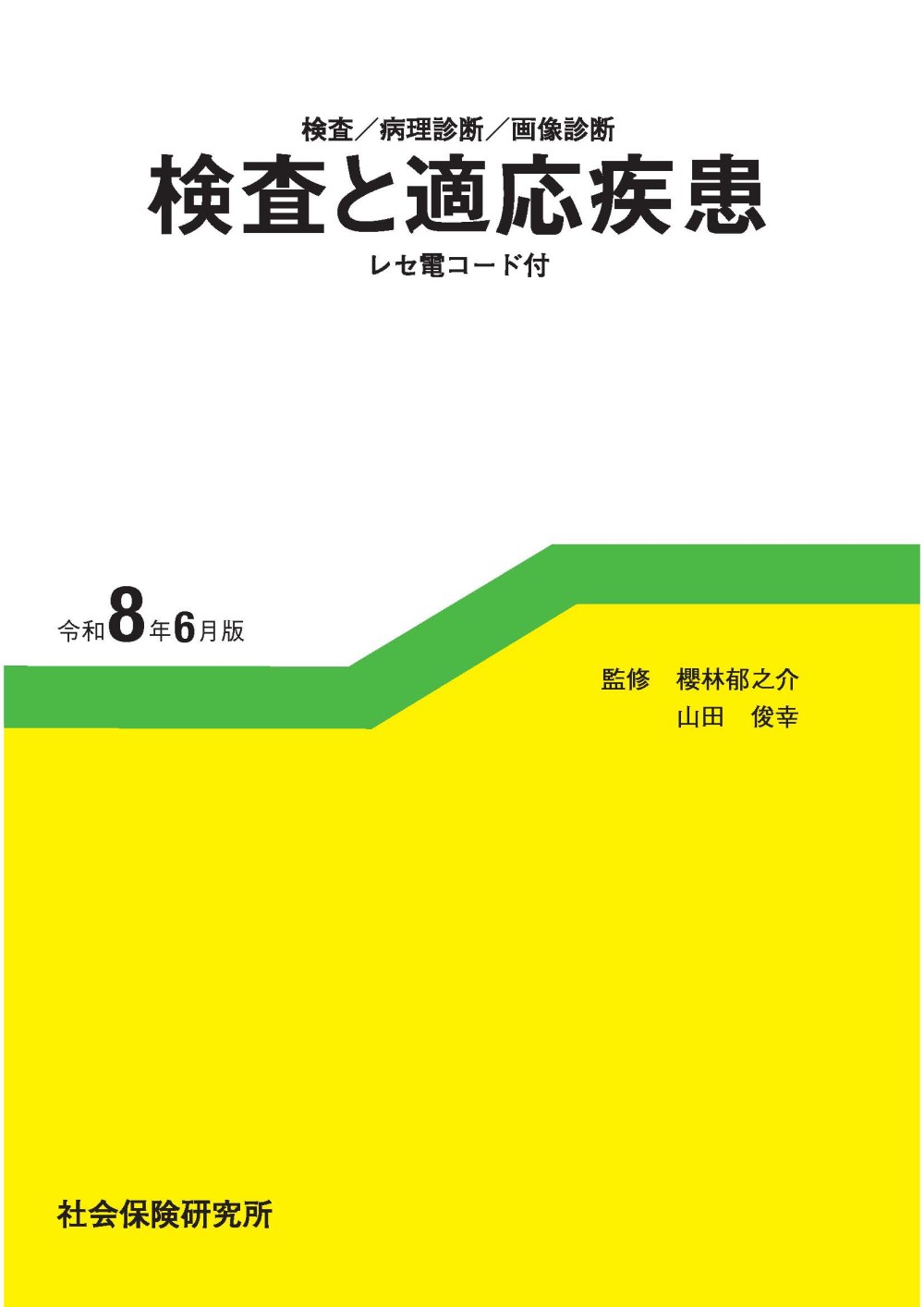 検査と適応疾患（レセ電コード付） 検査／病理診断／画像診断 令和８年６月版/社会保険研究所/櫻林郁之介
