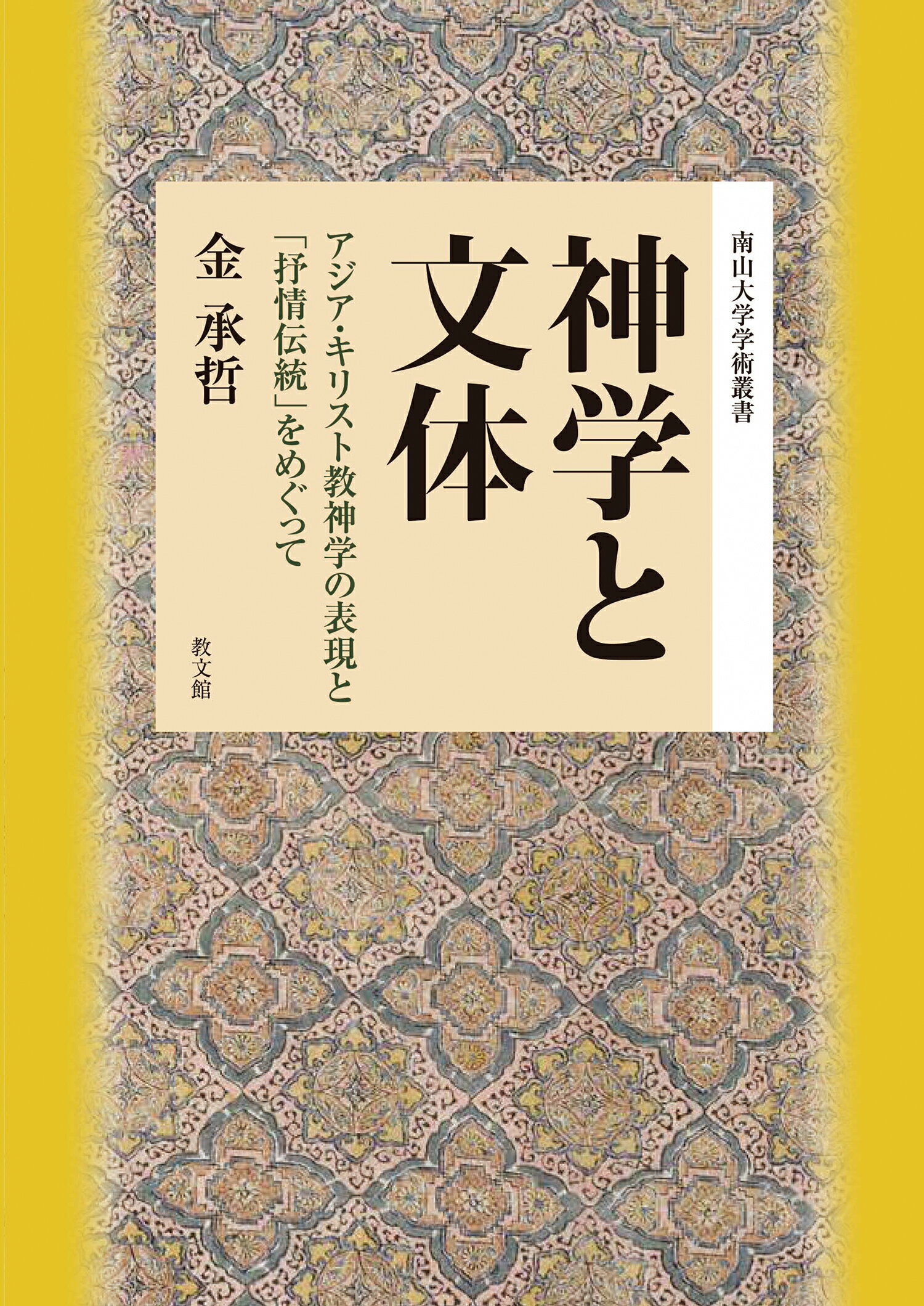 神学と文体 アジア・キリスト教神学の表現と「抒情伝統」をめぐっ/教文館/金承哲
