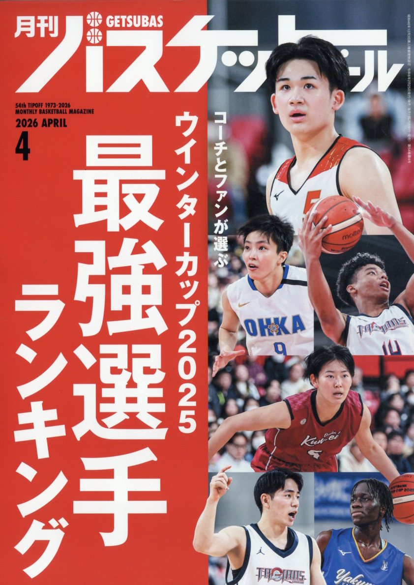 楽天市場】月刊 バスケットボール 2026年 04月号 [雑誌]/日本文化出版