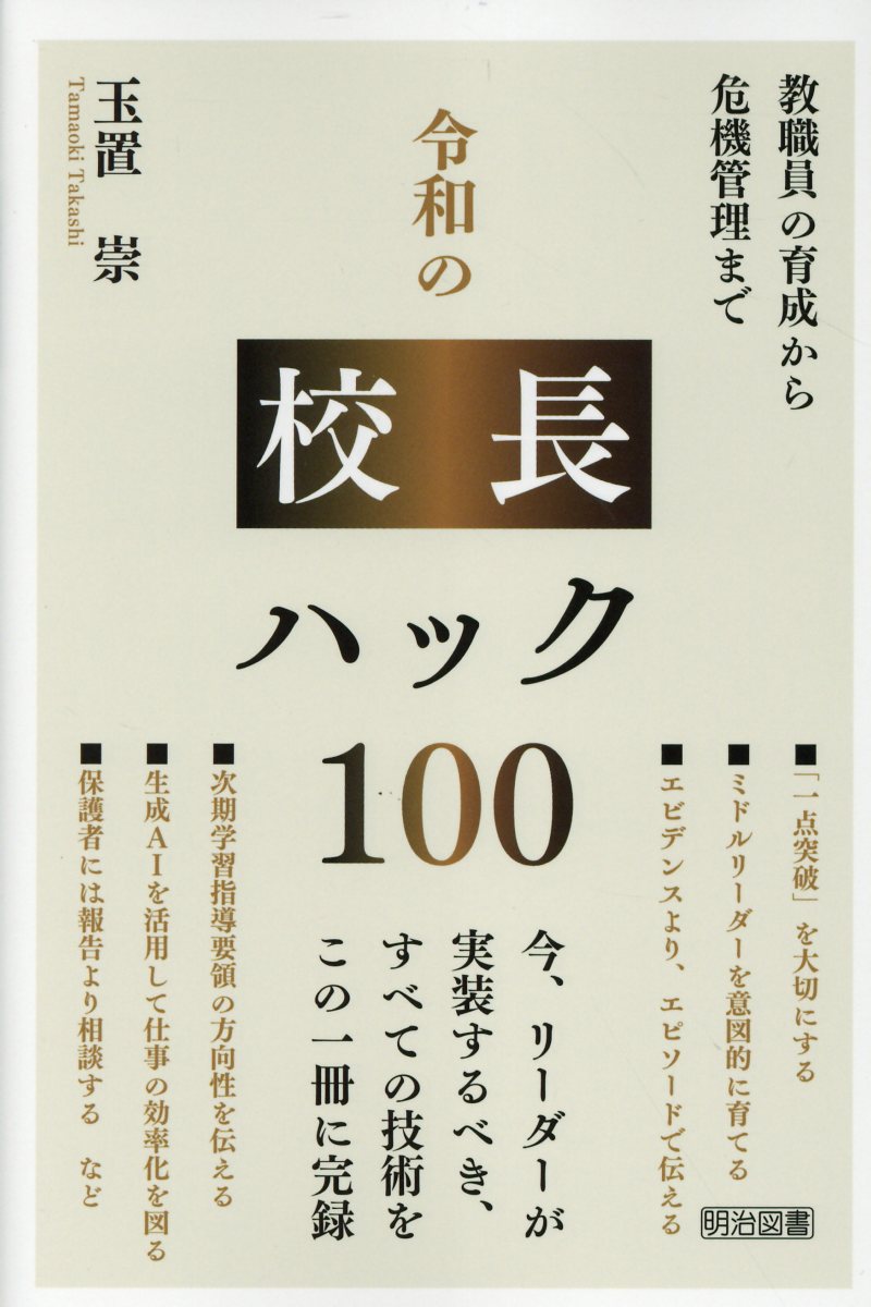 楽天市場】明治図書出版 令和の校長ハック100/明治図書出版/玉置崇