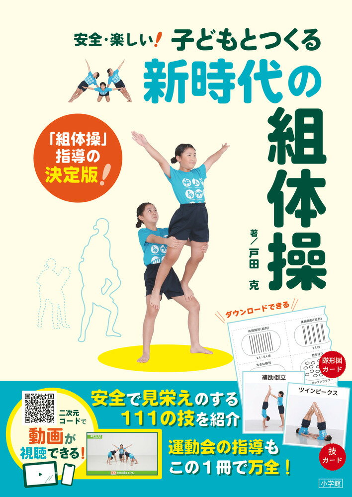 子どもとつくる新時代の組体操 安全・楽しい！/小学館/戸田克