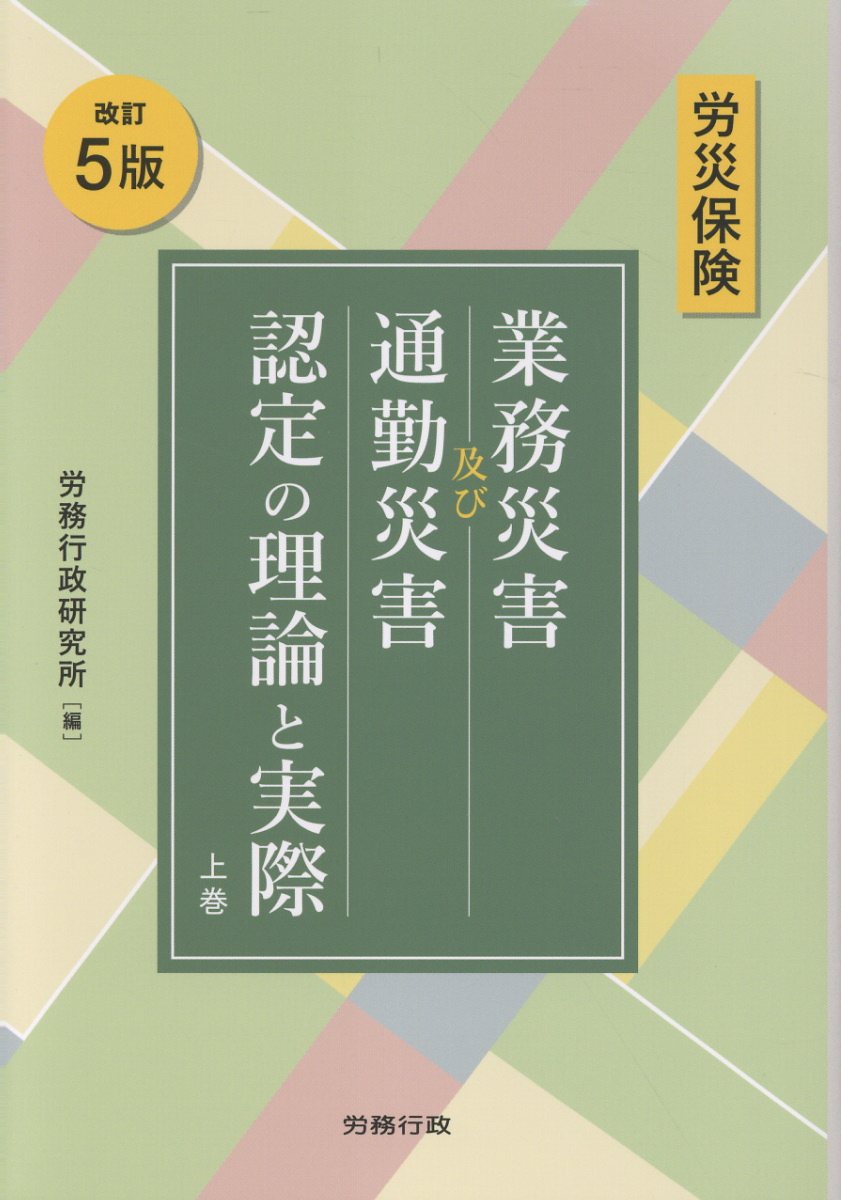 通勤災害Ｑ＆Ａ 改訂新版/労務行政/労務行政（単行本） 楽天市場】労務行政 労災保険 業務災害及び通勤災害認定の理論と実際