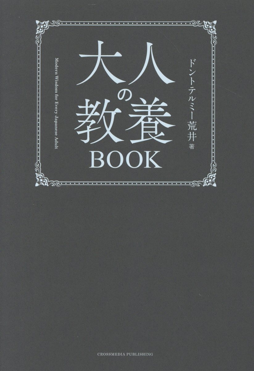 大人の教養ＢＯＯＫ/クロスメディア・パブリッシング/ドントテルミー荒井