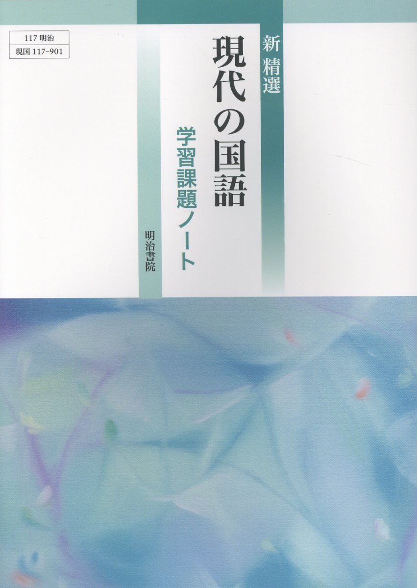 楽天市場】三省堂 精選言語文化 学習課題ノート 三省堂版準拠 三省堂言