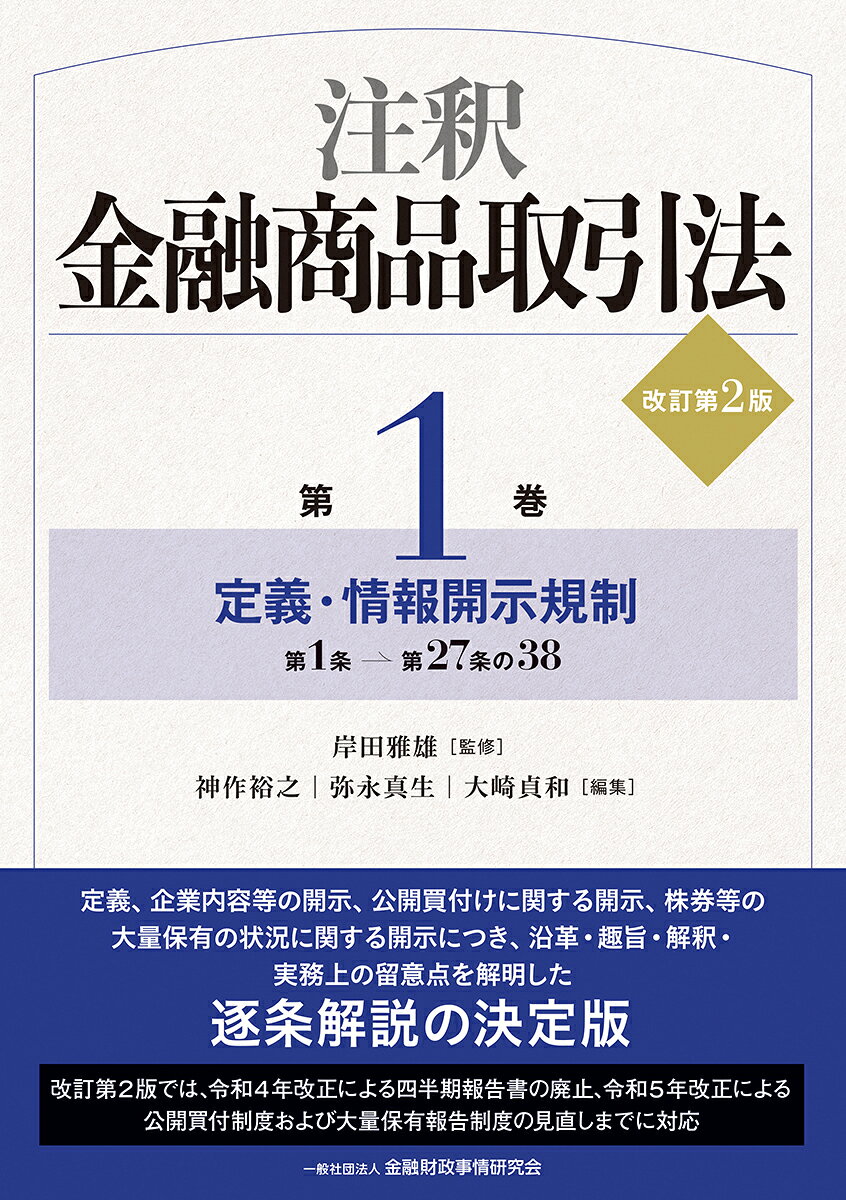 楽天市場】商事法務 公開買付・大量保有報告制度の改正と実務対応/商事