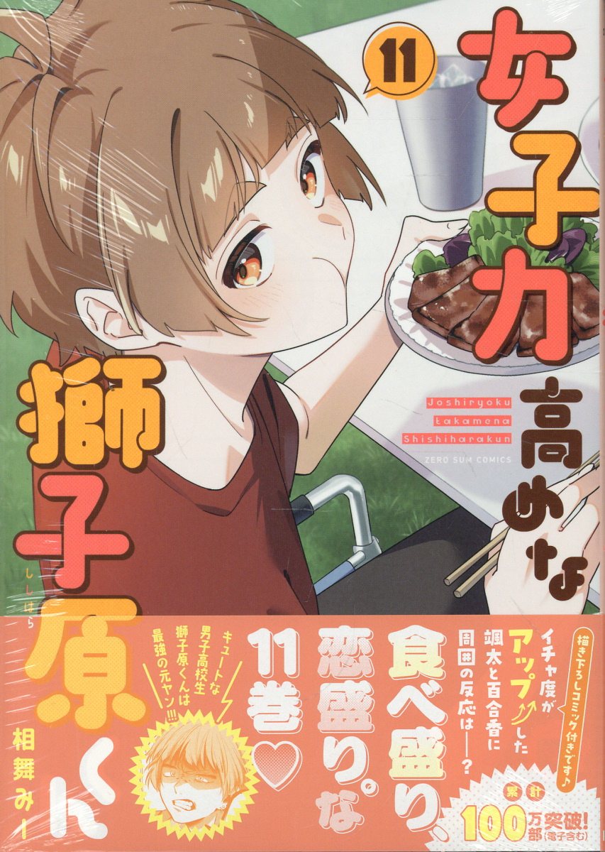 楽天市場】一迅社 女子力高めな獅子原くん 描き下ろし漫画小冊子付き特