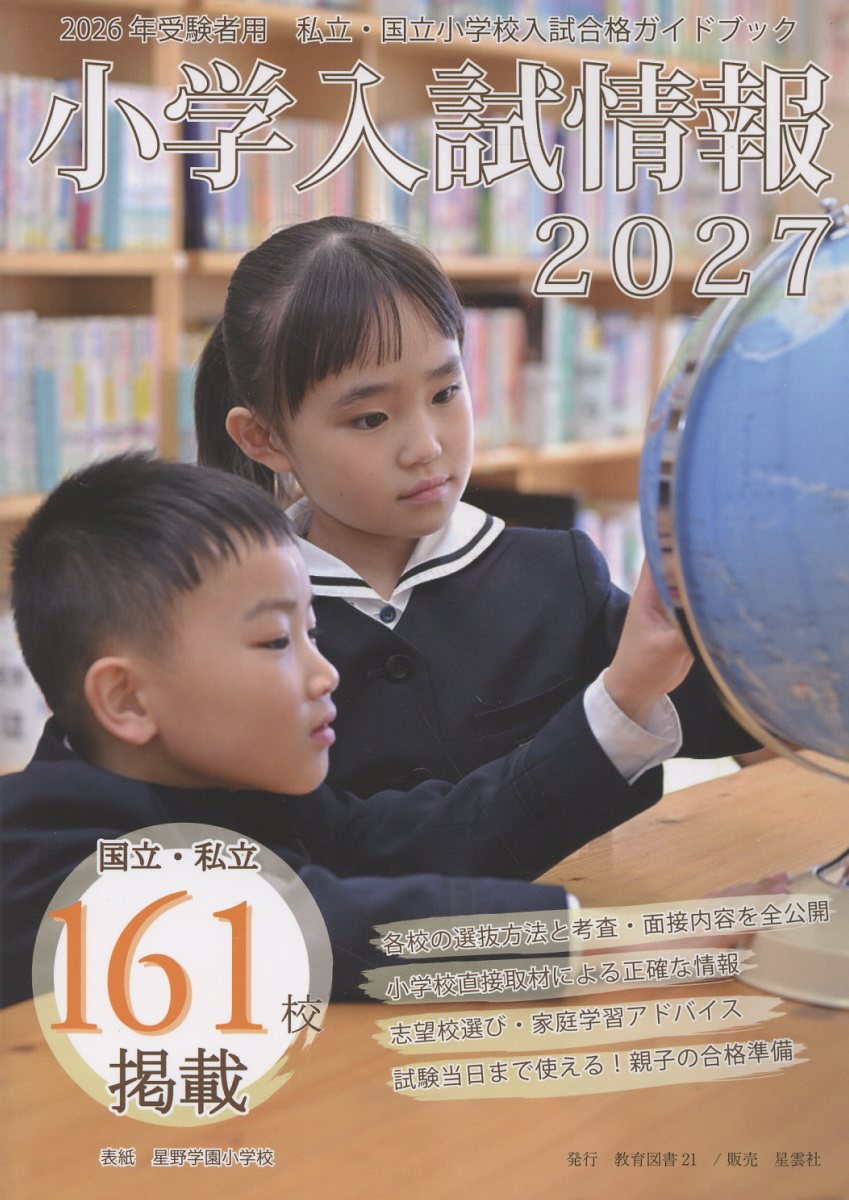 楽天市場】星雲社 小学入試情報 2026/教育図書21/教育図書21