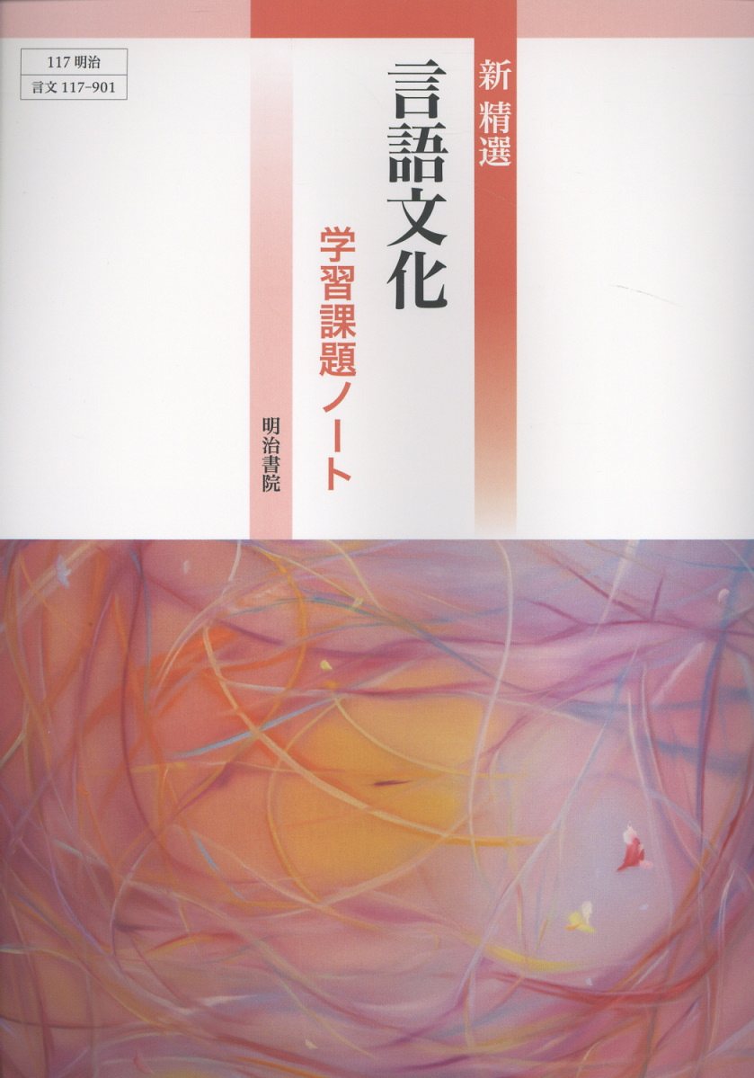楽天市場】三省堂 精選言語文化 学習課題ノート 三省堂版準拠 三省堂言