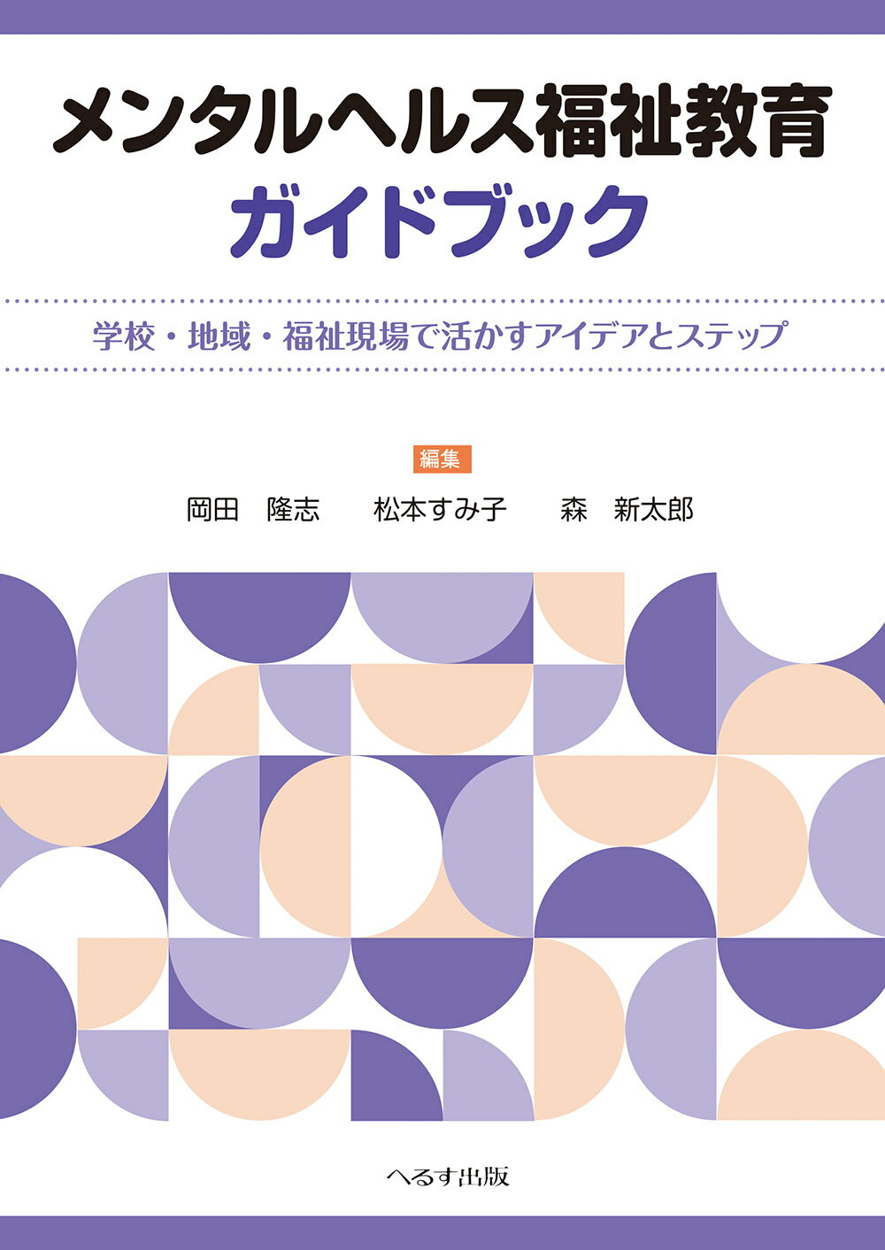 メンタルヘルス福祉教育ガイドブック 学校・地域・福祉現場で活かすアイデアとステップ/へるす出版/岡田隆志