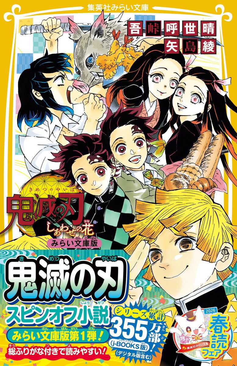 鬼滅の刃　しあわせの花 みらい文庫版/集英社/吾峠呼世晴