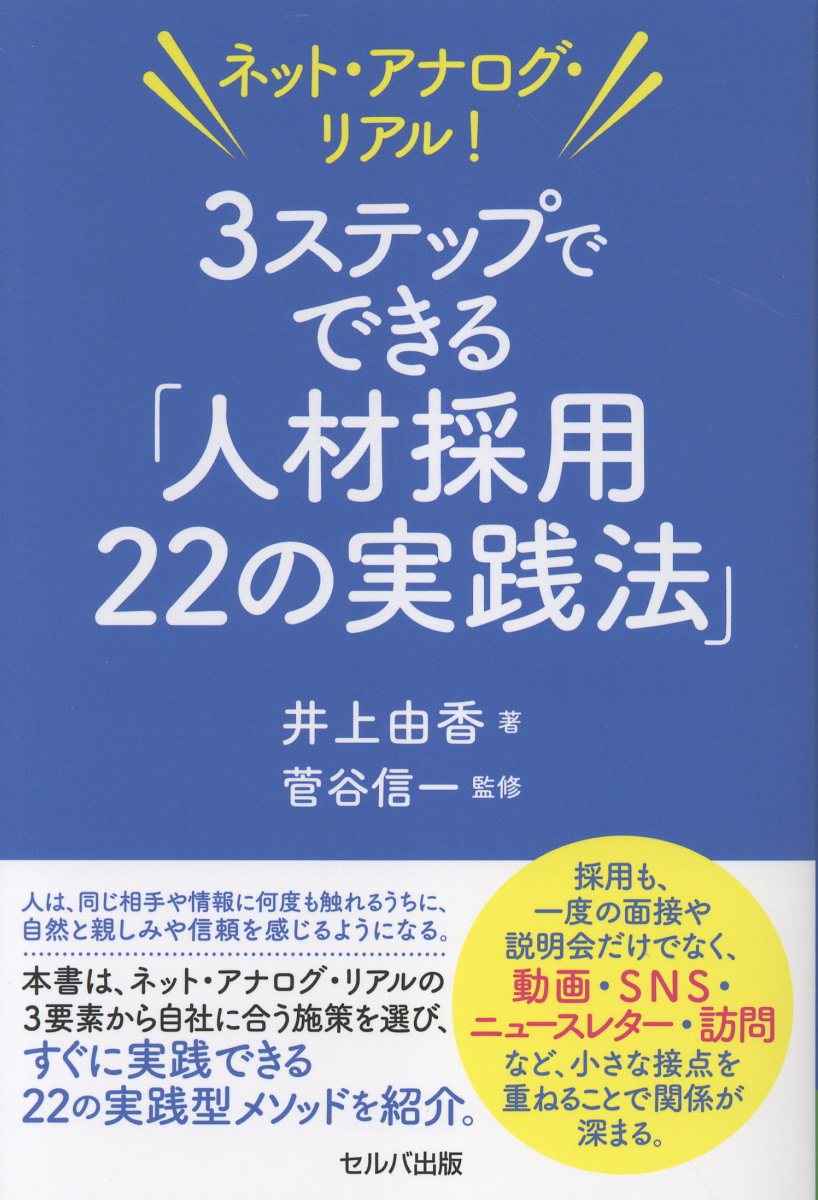 ネット・アナログ・リアル！３ステップでできる「人材採用２２の実践法」/セルバ出版/井上由香