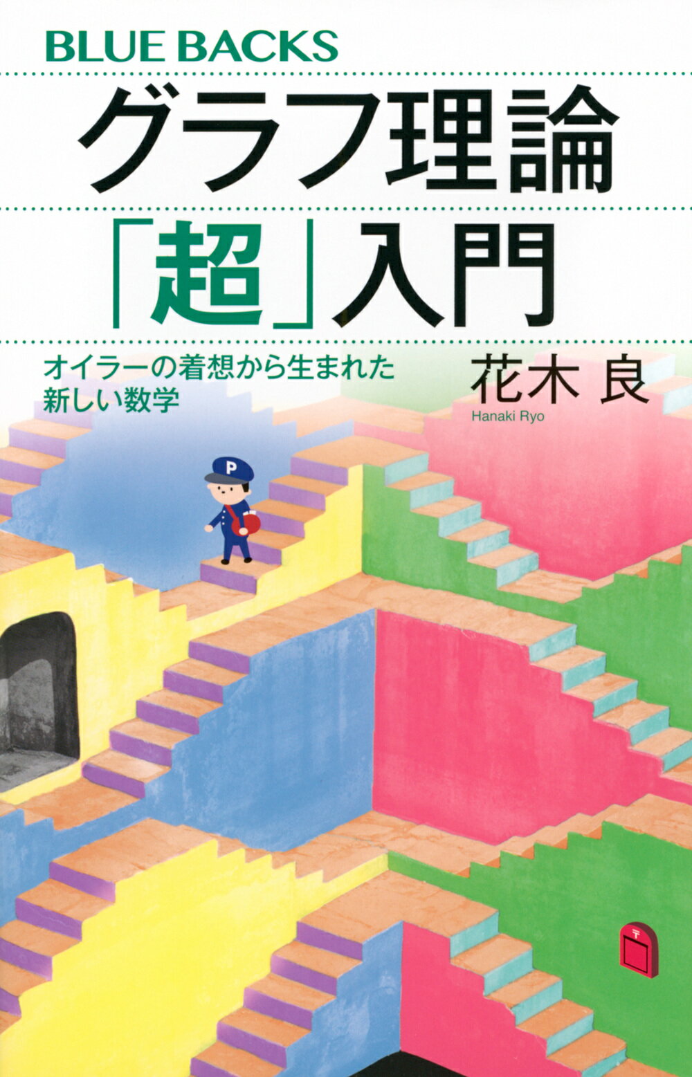 グラフ理論「超」入門　オイラーの着想から生まれた新しい数学/講談社/花木良