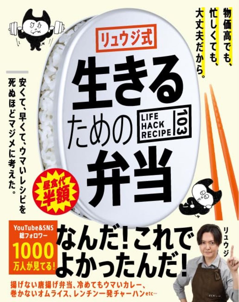 リュウジ式　生きるための弁当/ライツ社/リュウジ
