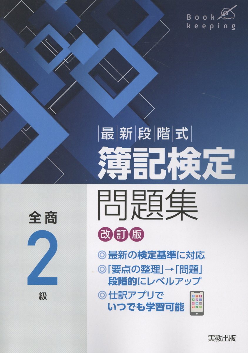 楽天市場】実教出版 最新段階式簿記検定問題集全商1級会計 改訂版/実