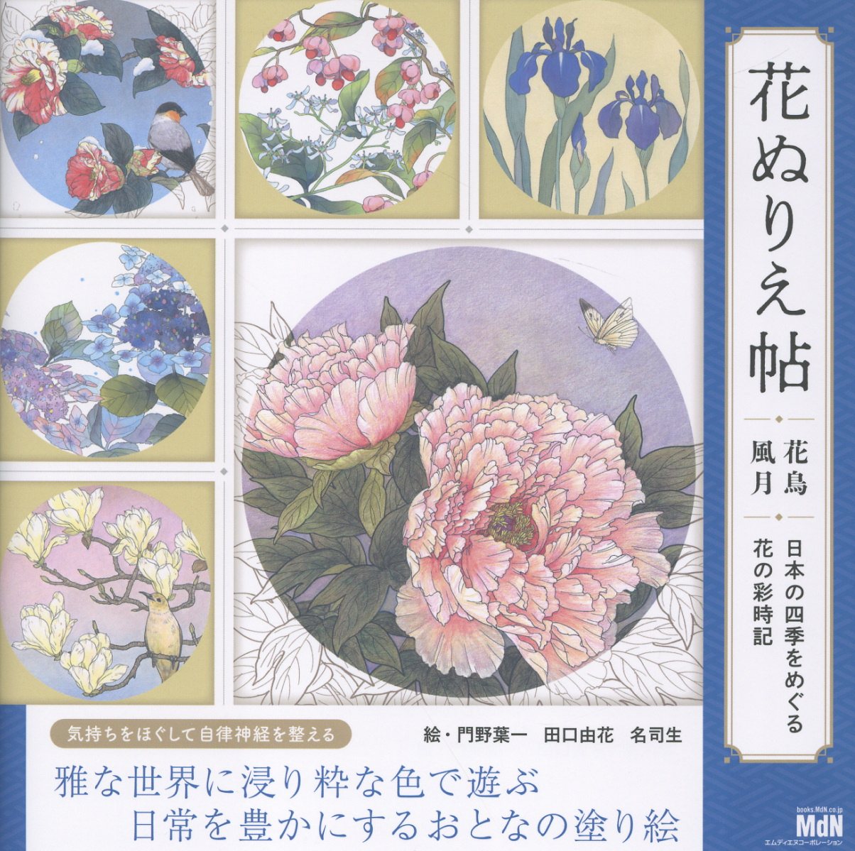 楽天市場】花ぬりえ帖 花鳥風月 日本の四季をめぐる花の彩時記