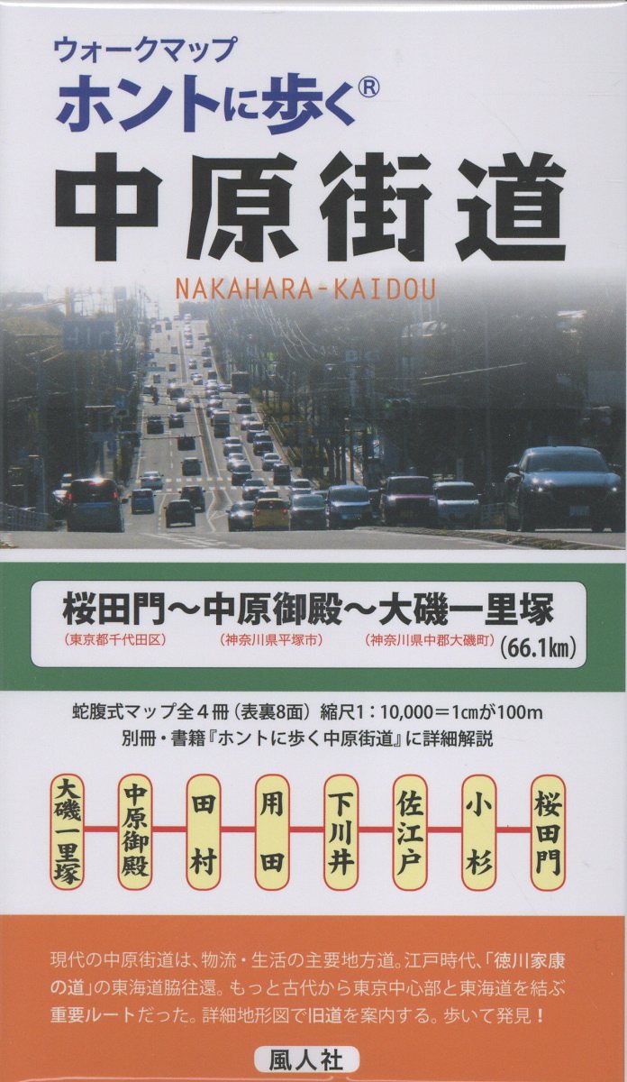 楽天市場】ホントに歩く中原街道 桜田門～中原御殿～大磯一里塚/風人社