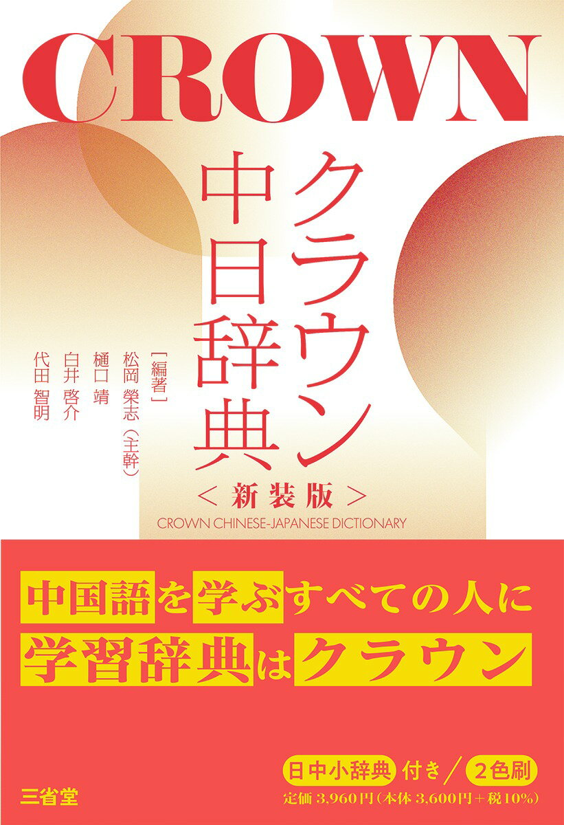 楽天市場】白水社 白水社中国語辞典/白水社/伊地智善継 | 価格比較