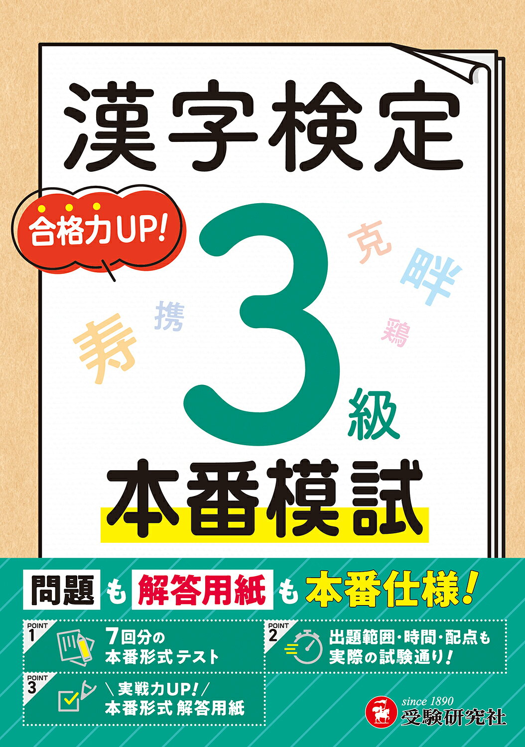 楽天市場】増進堂・受験研究社 漢字検定本番模試4級 問題も解答用紙も