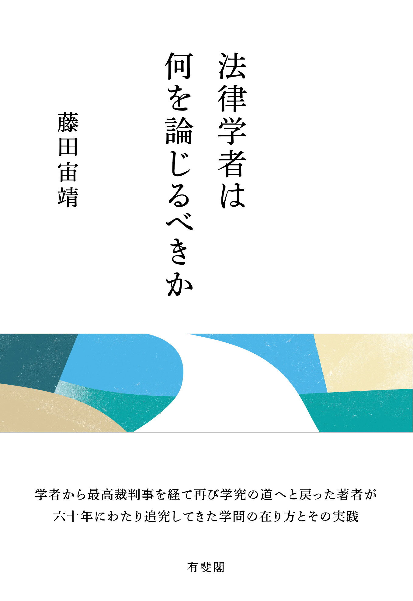 法律学者は何を論じるべきか/有斐閣/藤田宙靖