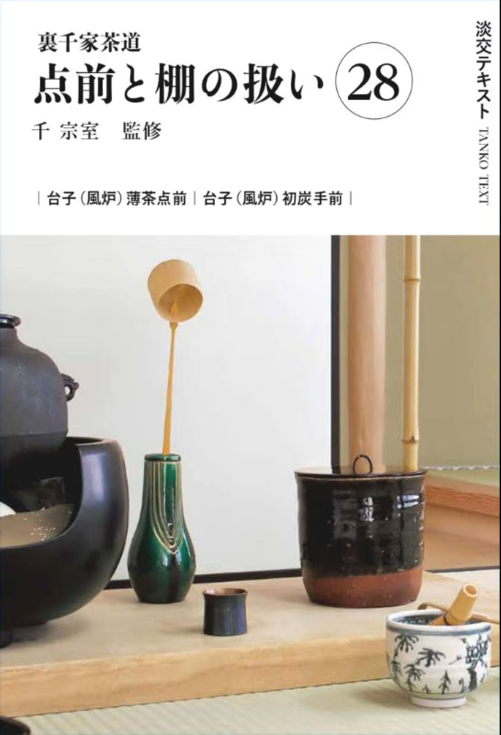 菓子珊珊 茶人が選ぶお菓子と器 山下惠光 表千家同門会　銘菓　茶道 菓子珊珊 茶人が選ぶお菓子と器 | 惠光, 山下 |本 | 通販 | Amazon