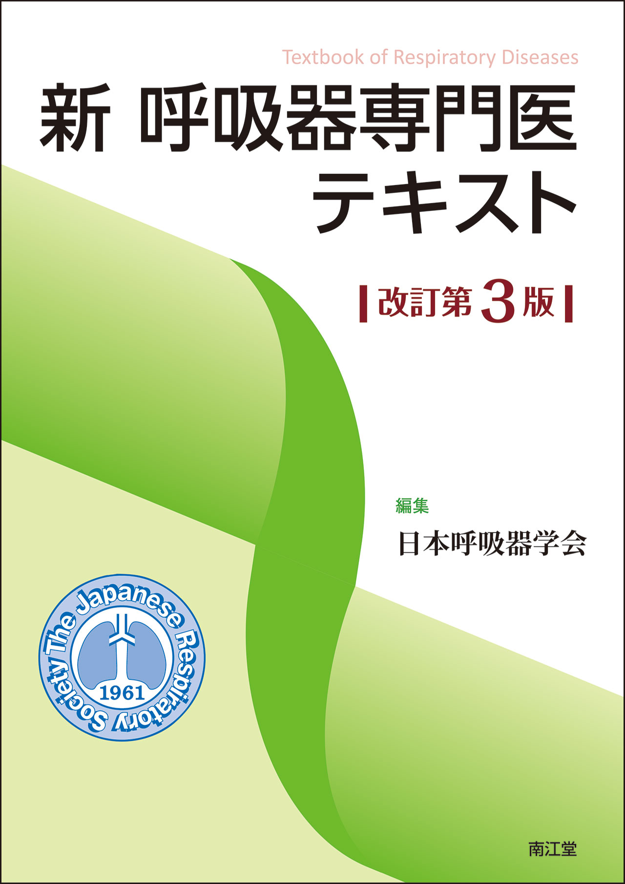 新呼吸器専門医テキスト 改訂第３版/南江堂/日本呼吸器学会