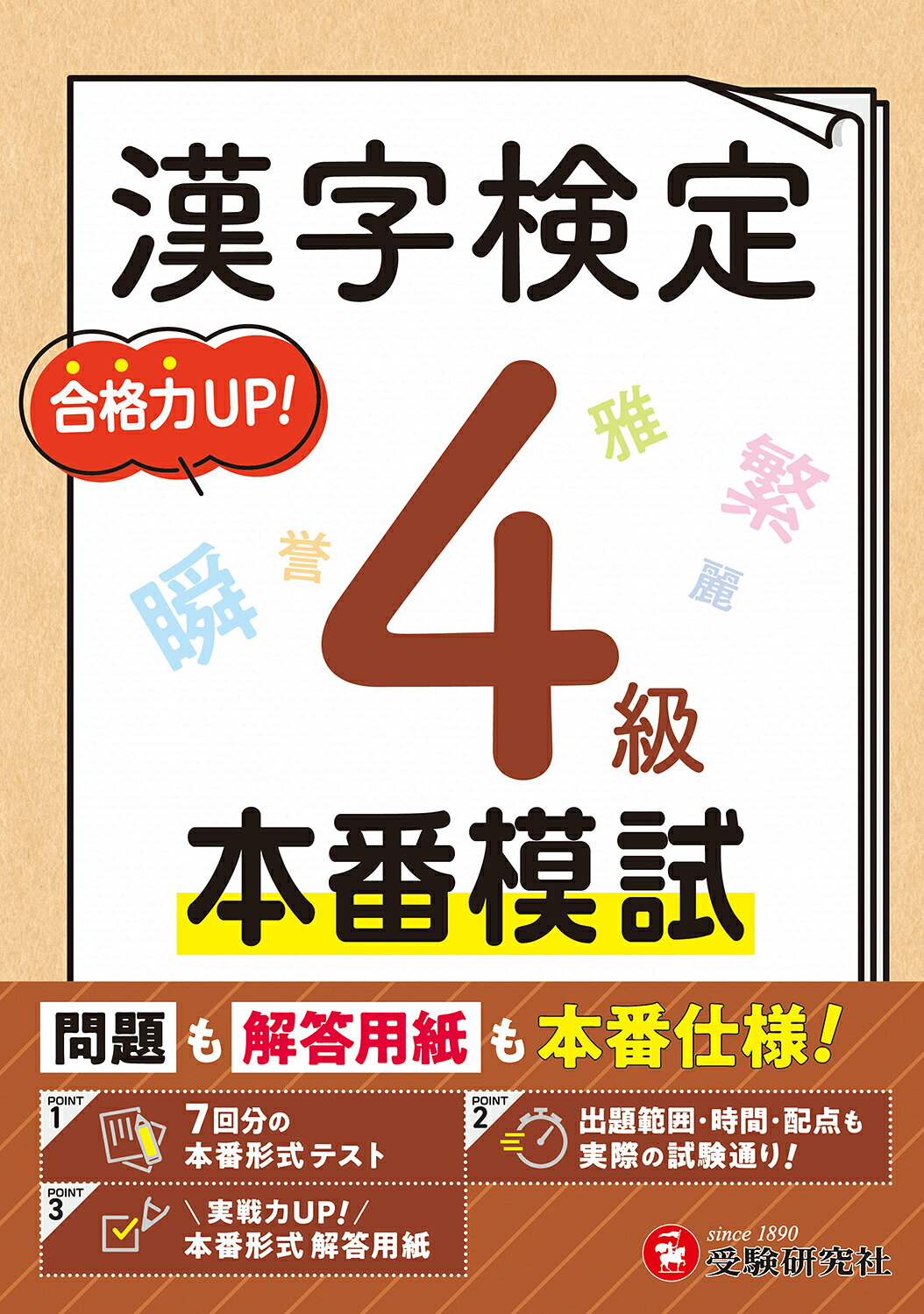 楽天市場】増進堂・受験研究社 漢字検定本番模試4級 問題も解答用紙も