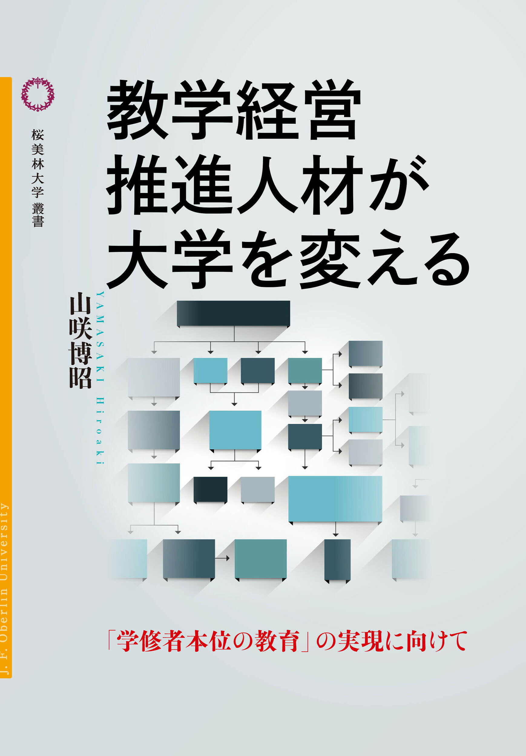 楽天市場】論創社 教学経営推進人材が大学を変える 「学修者本位の教育