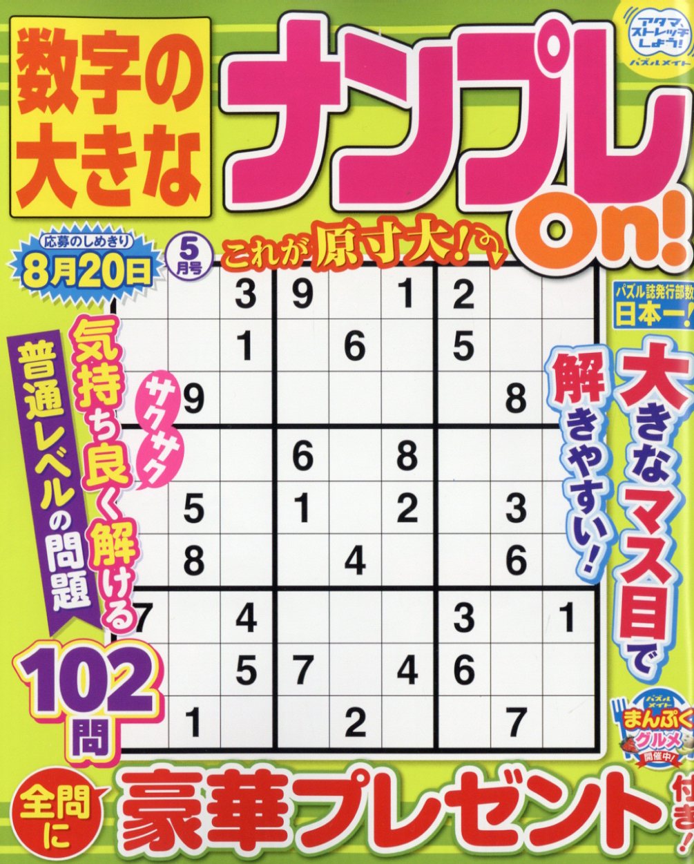 数字の大きなナンプレOn! 2026年 05月号 [雑誌]/マガジン・マガジン