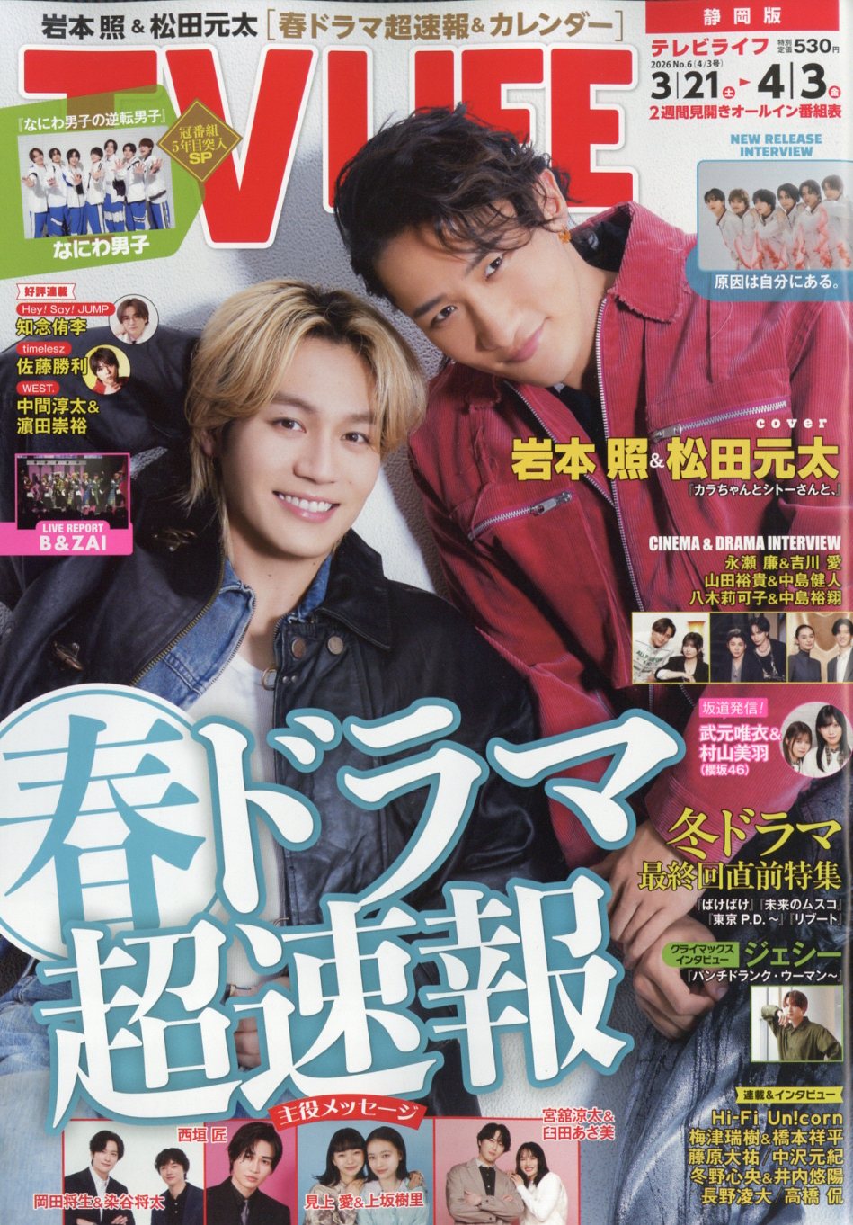 TVライフ静岡版 2026年 4/3号 [雑誌]/ワン・パブリッシング