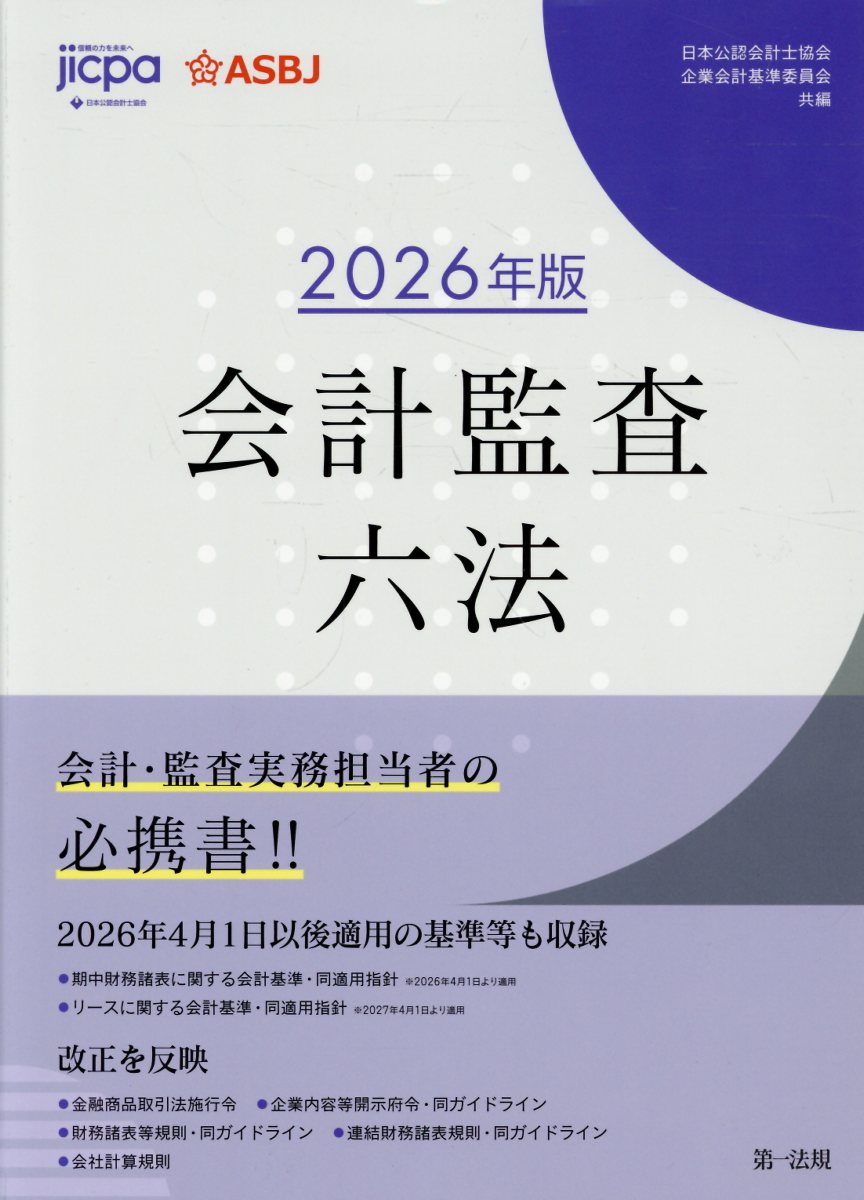 会計監査六法 ２０２６年版/第一法規出版/日本公認会計士協会
