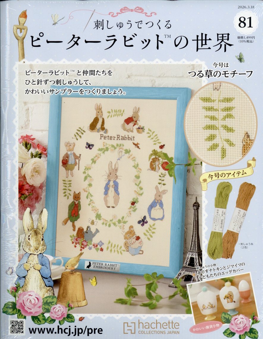 週刊 刺しゅうでつくるピーターラビットの世界 2026年 3/18号 [雑誌]/アシェット・コレクションズ・ジャパン