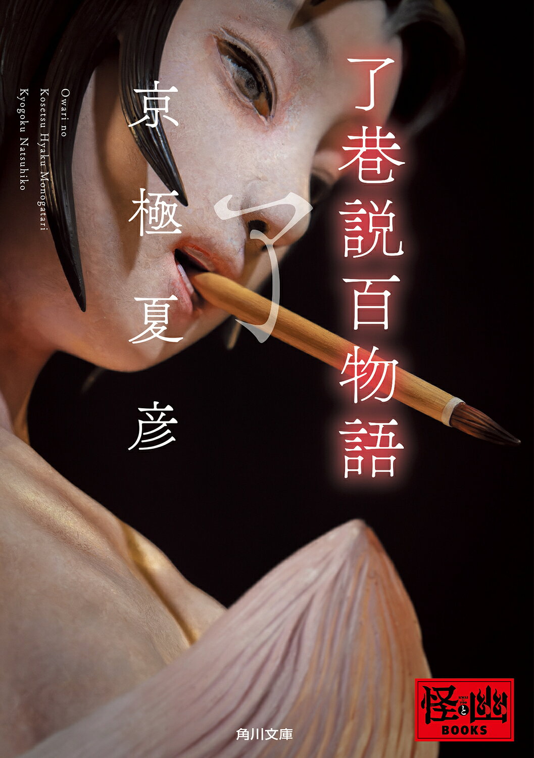 楽天市場】角川書店 今昔百鬼拾遺 河童/KADOKAWA/京極夏彦