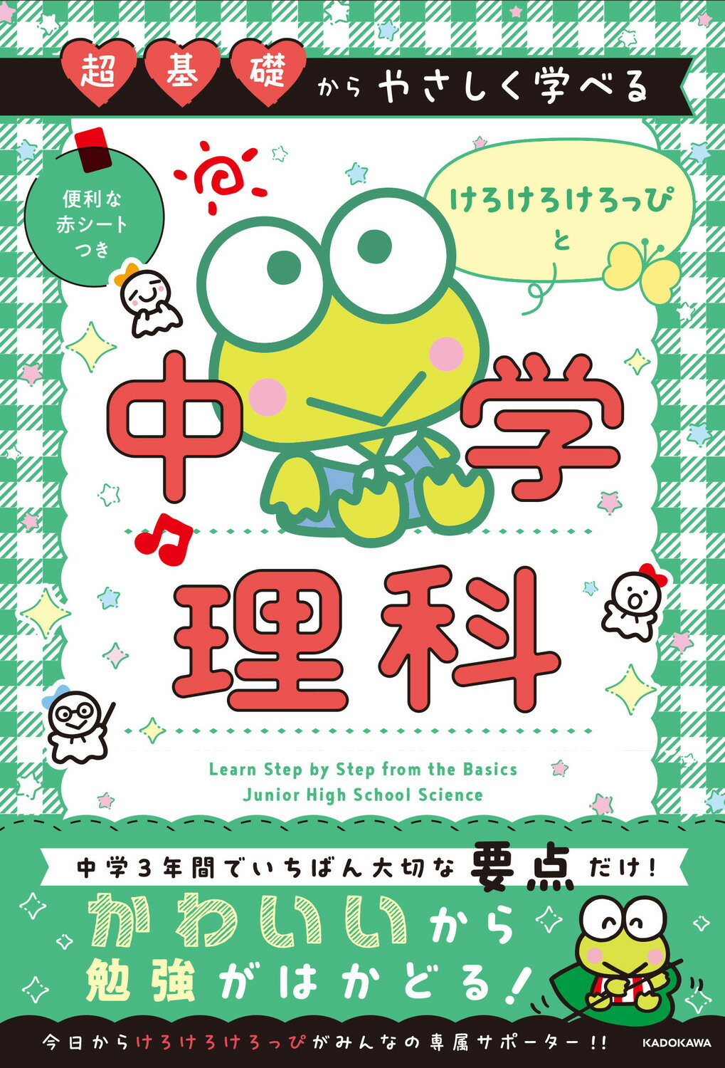 超基礎からやさしく学べる　けろけろけろっぴと中学理科/ＫＡＤＯＫＡＷＡ/サンリオ