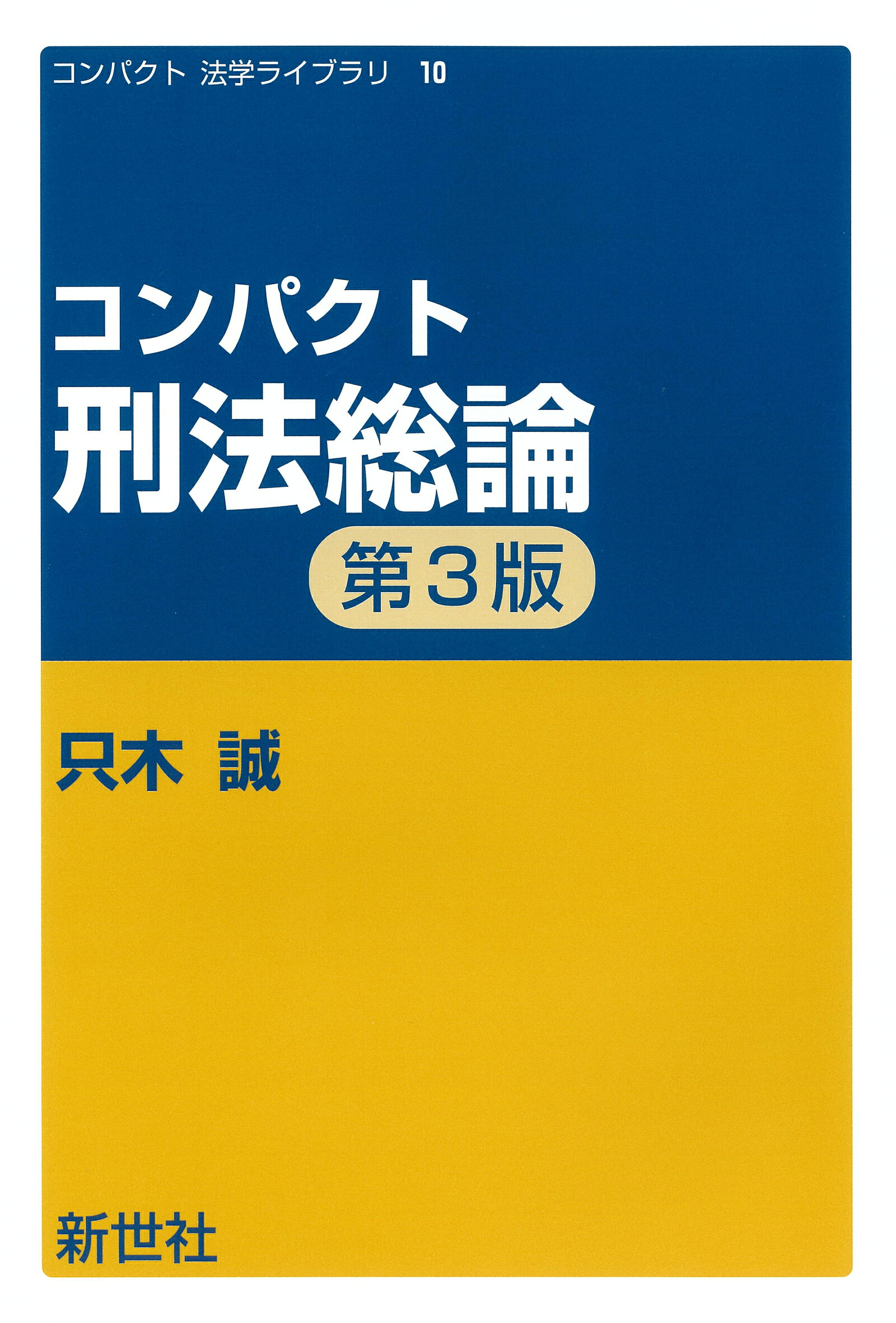楽天市場】サイエンス社 コンパクト刑法総論 第3版/新世社（渋谷区