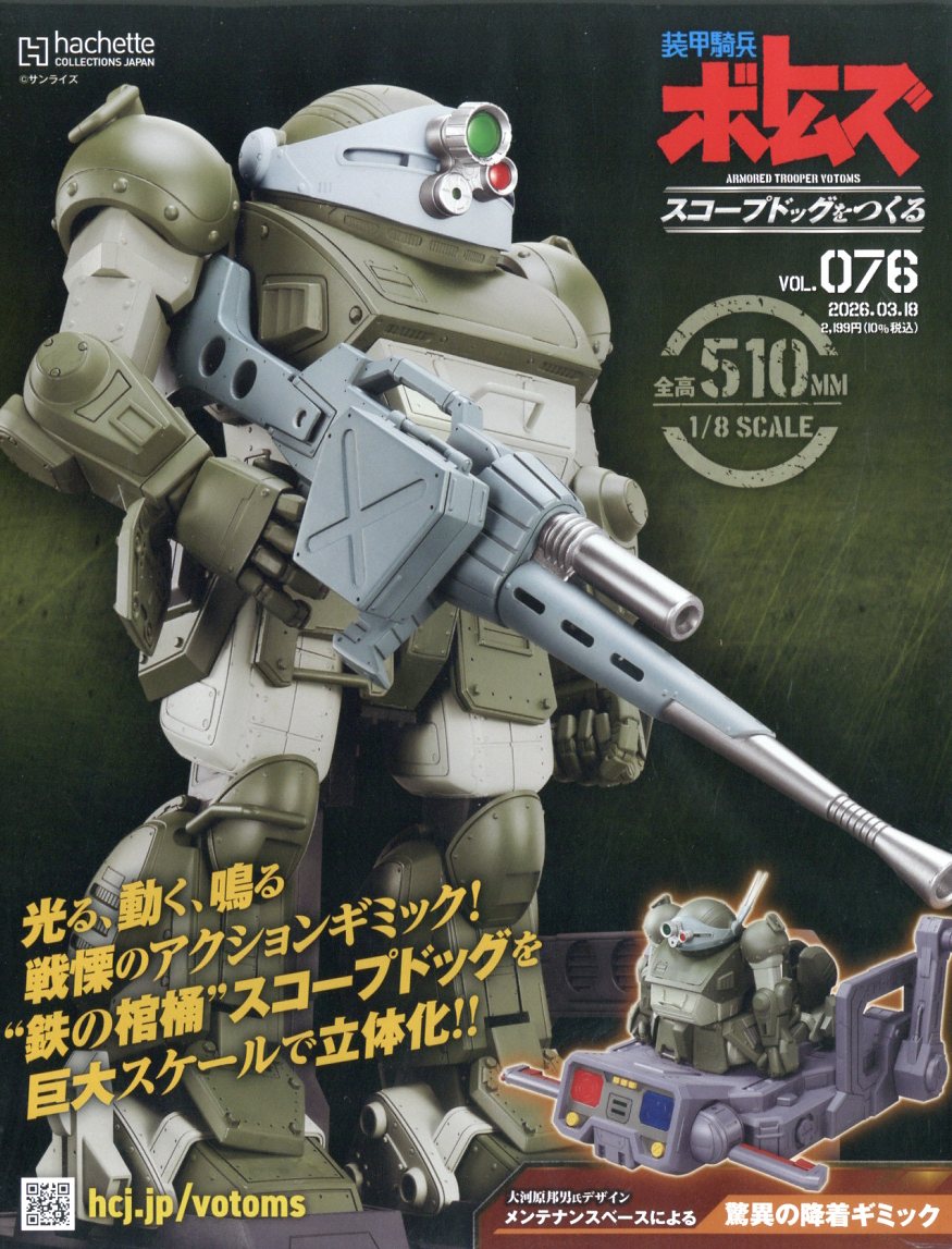 週刊 装甲騎兵ボトムズ スコープドッグをつくる 2026年 3/18号 [雑誌]/アシェット・コレクションズ・ジャパン