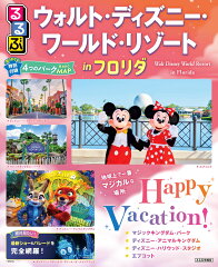 るるぶ ウォルト・ディズニー・ワールド・リゾート in フロリダ