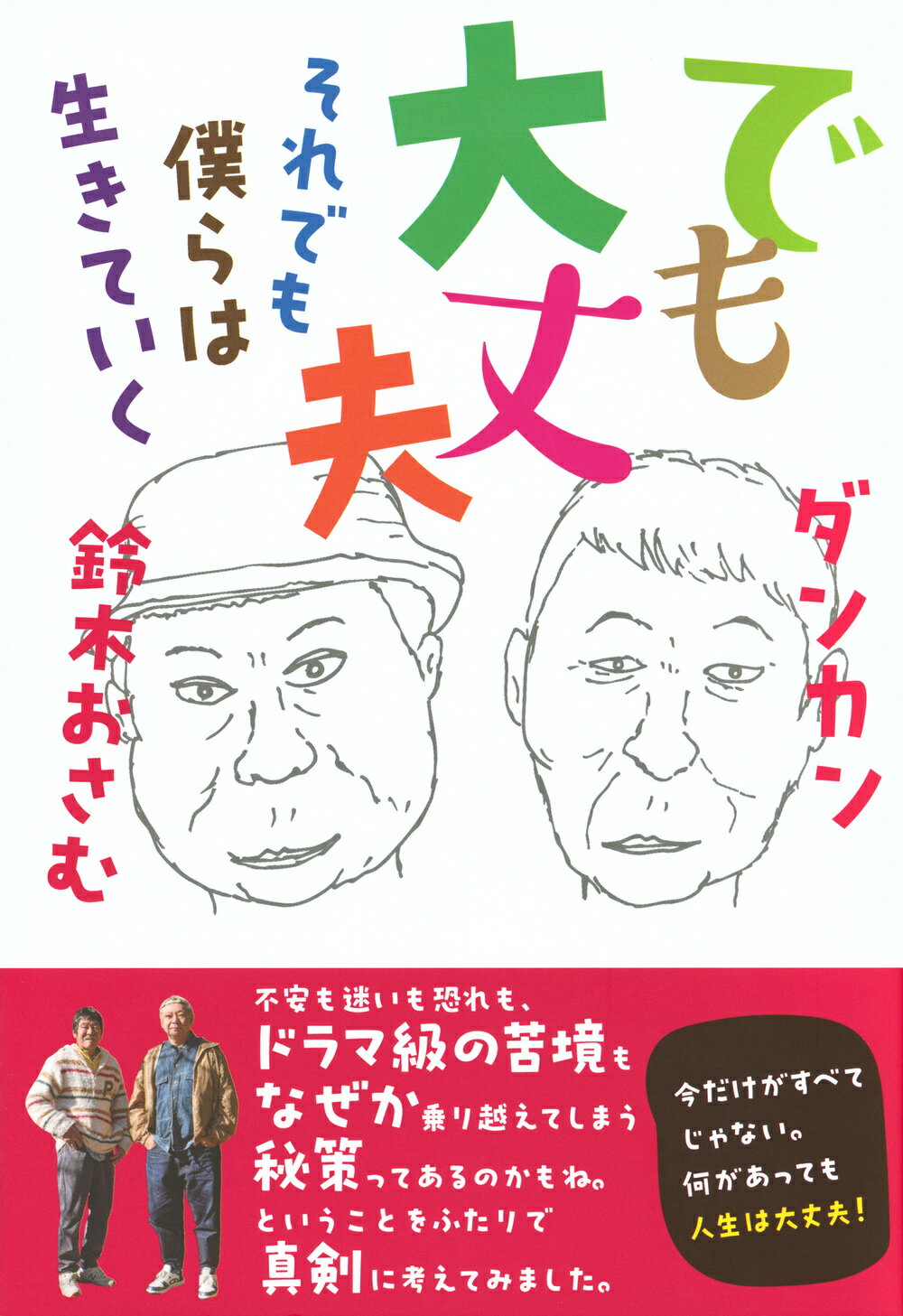 でも大丈夫　それでも僕らは生きていく/東京ニュ-ス通信社/ダンカン