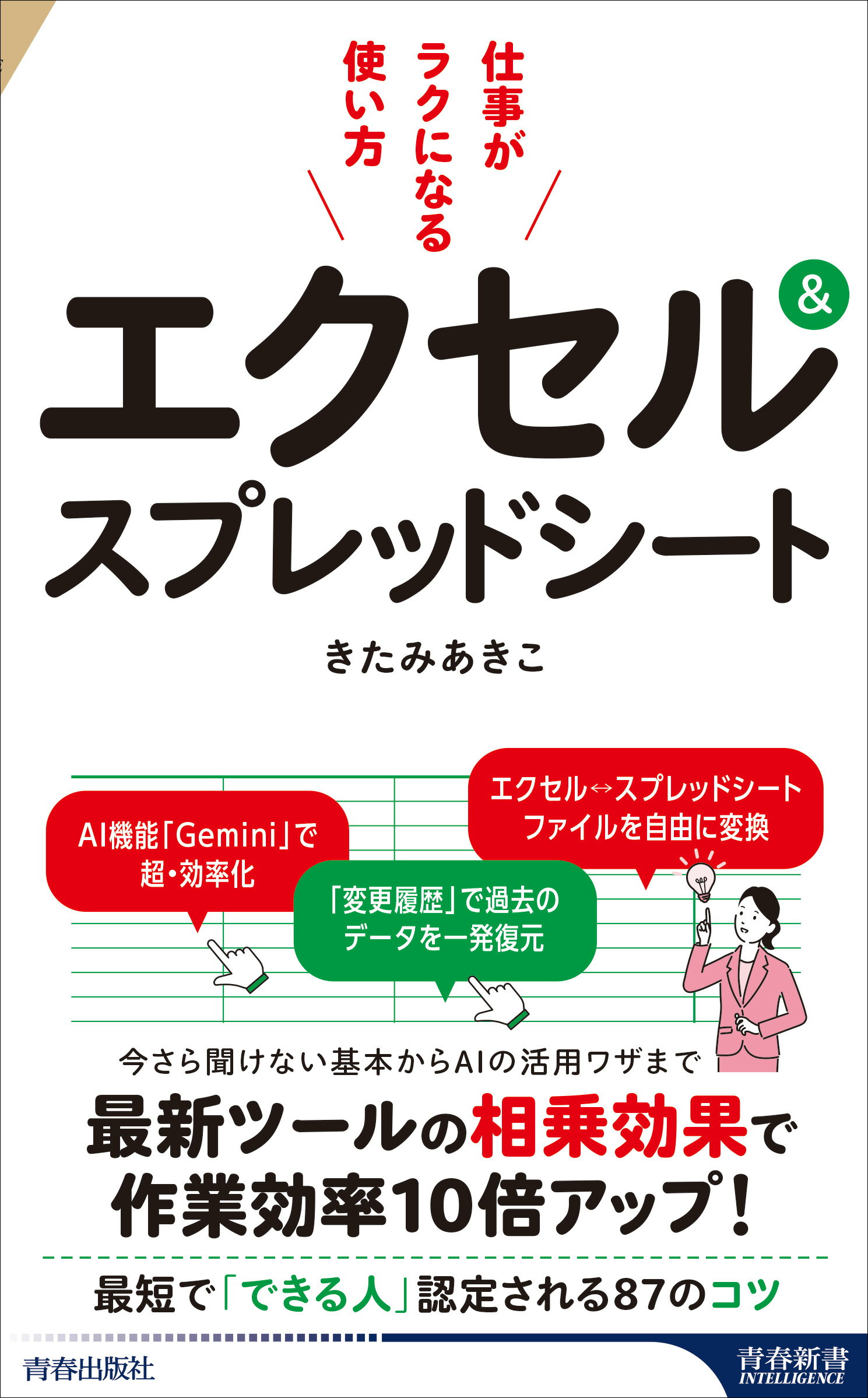 エクセル＆スプレッドシート仕事がラクになる使い方/青春出版社/きたみあきこ