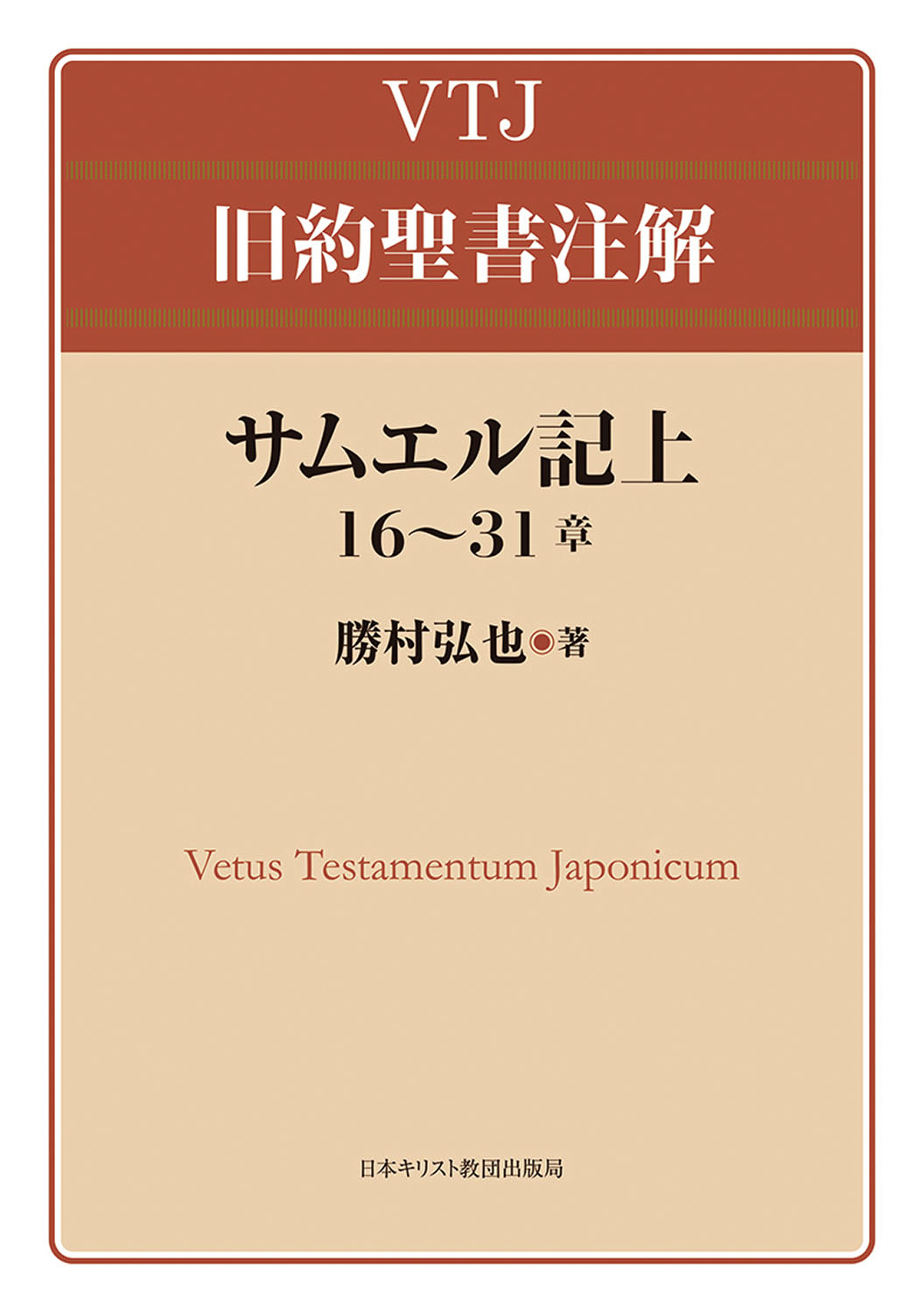 サムエル記 上/日本基督教団出版局/勝村弘也