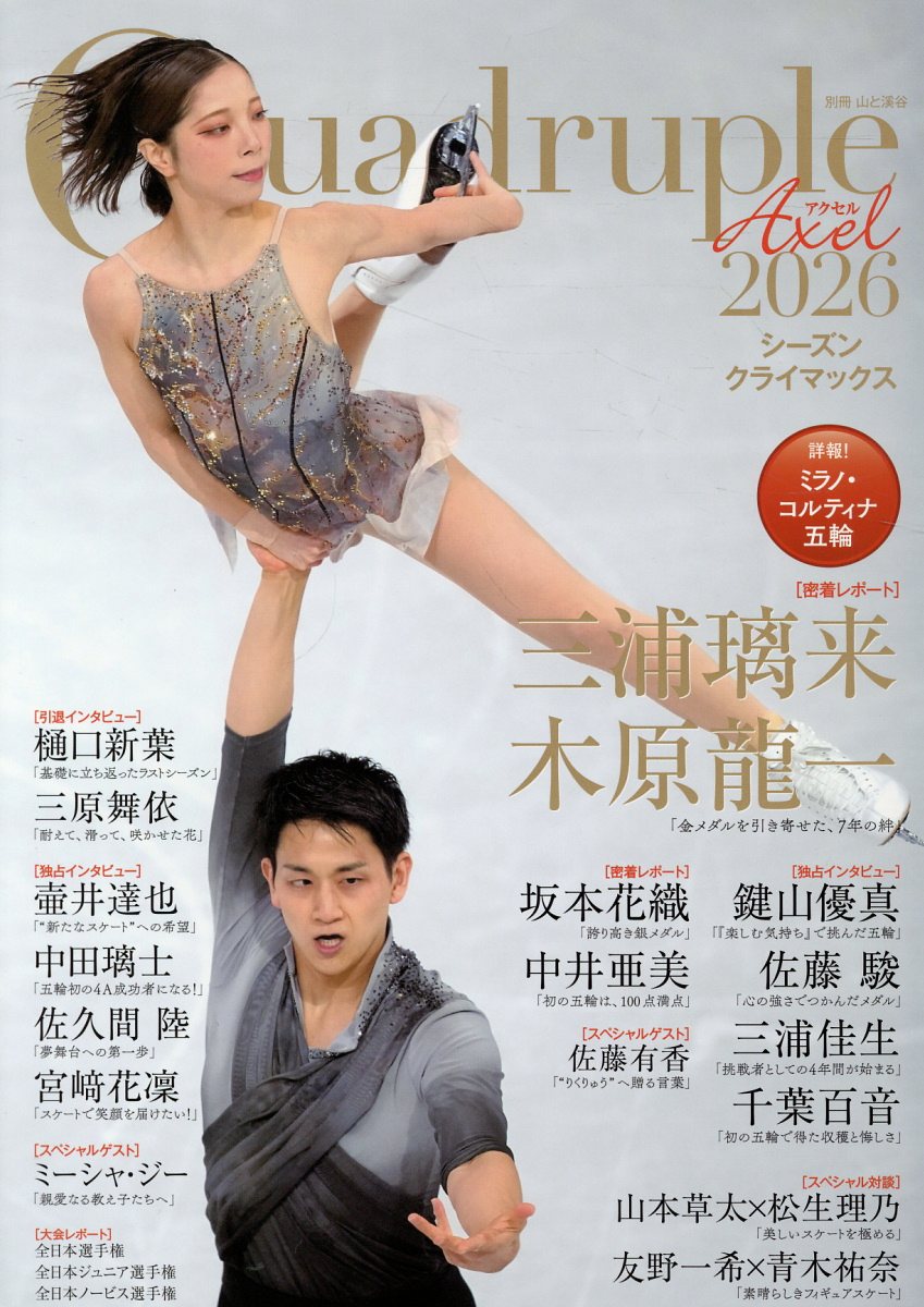 Ｑｕａｄｒｕｐｌｅ　Ａｘｅｌ ２０２６/山と渓谷社