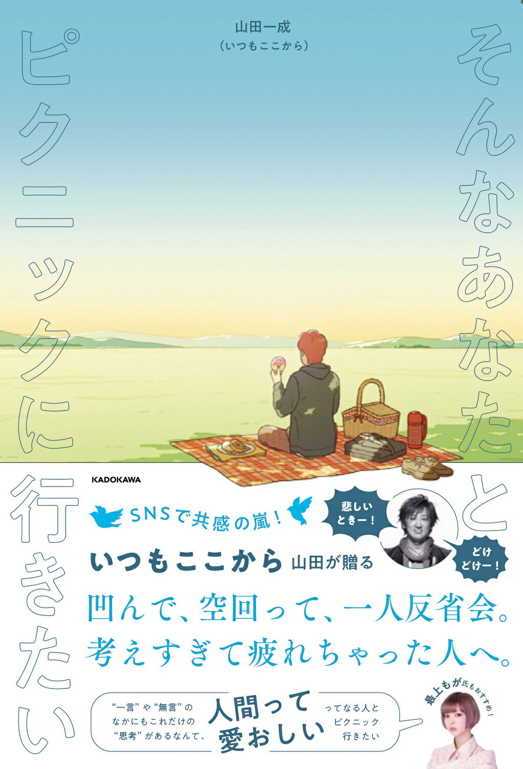 角川book 楽天市場】角川書店 そんなあなたとピクニックに行きたい