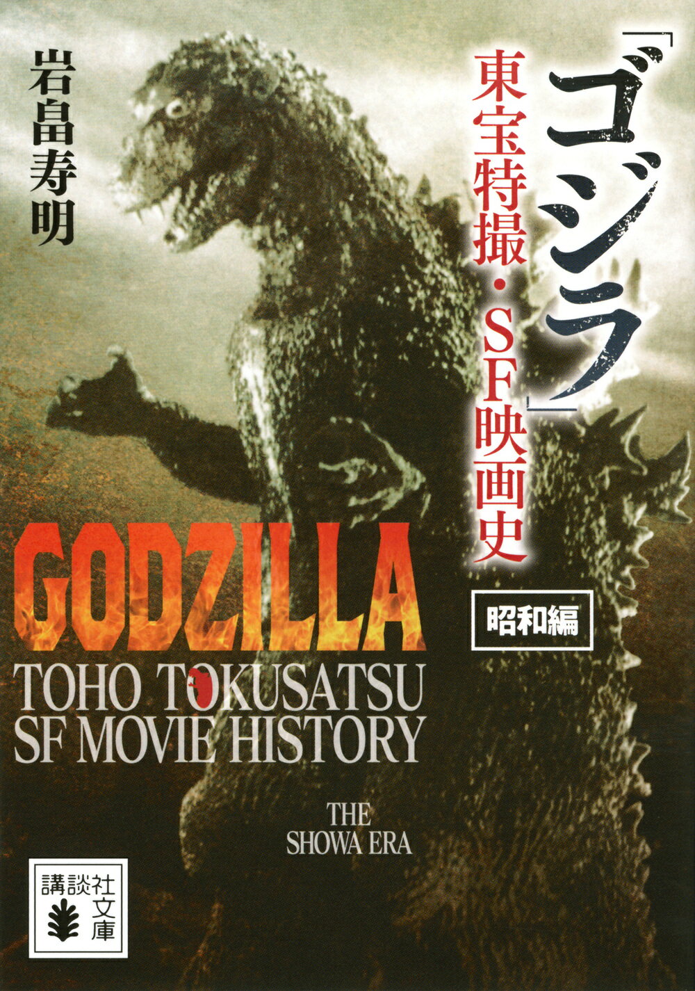 ゴジラ大鑑 講談社 ゴジラ 全怪獣大図鑑』｜感想・レビュー・試し読み - 読書メーター