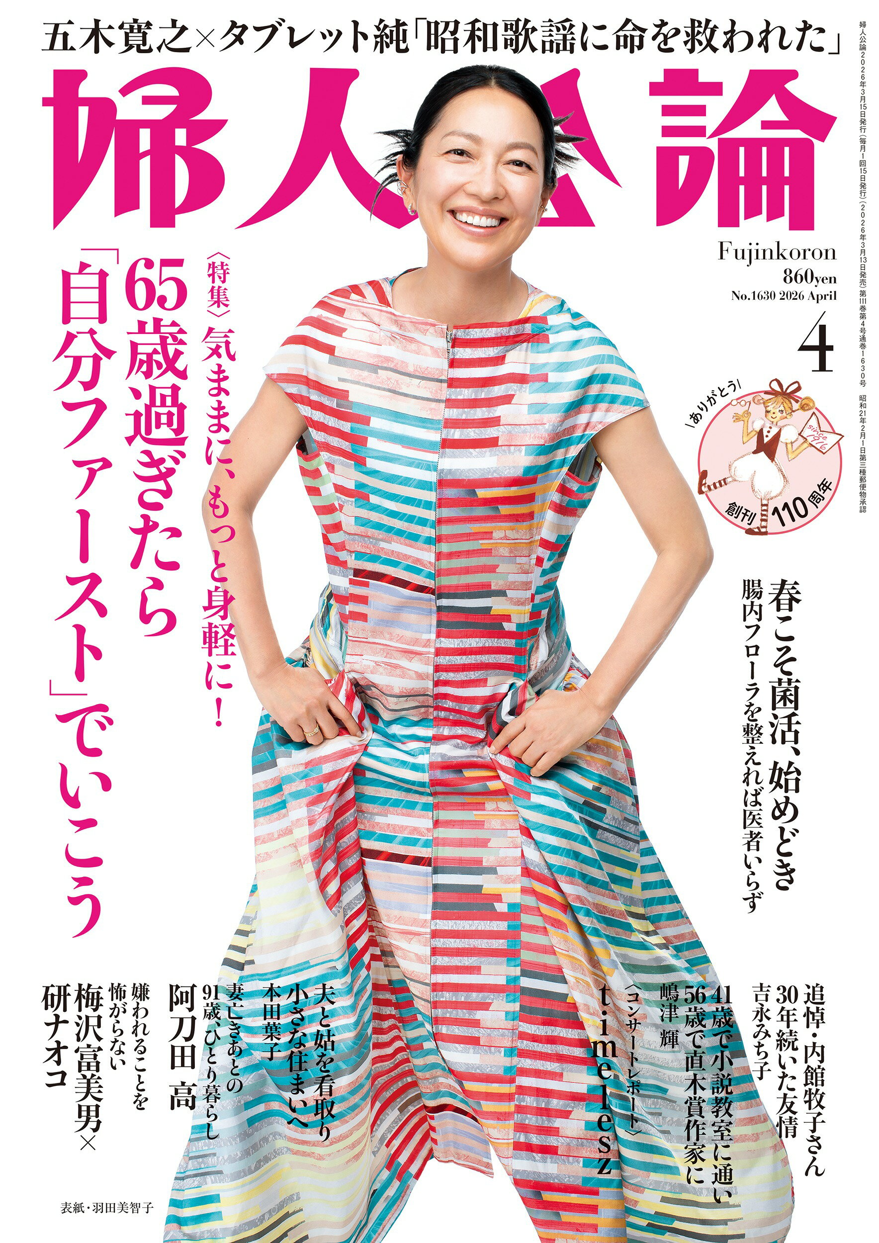 婦人公論 2026年 04月号 [雑誌]/中央公論新社