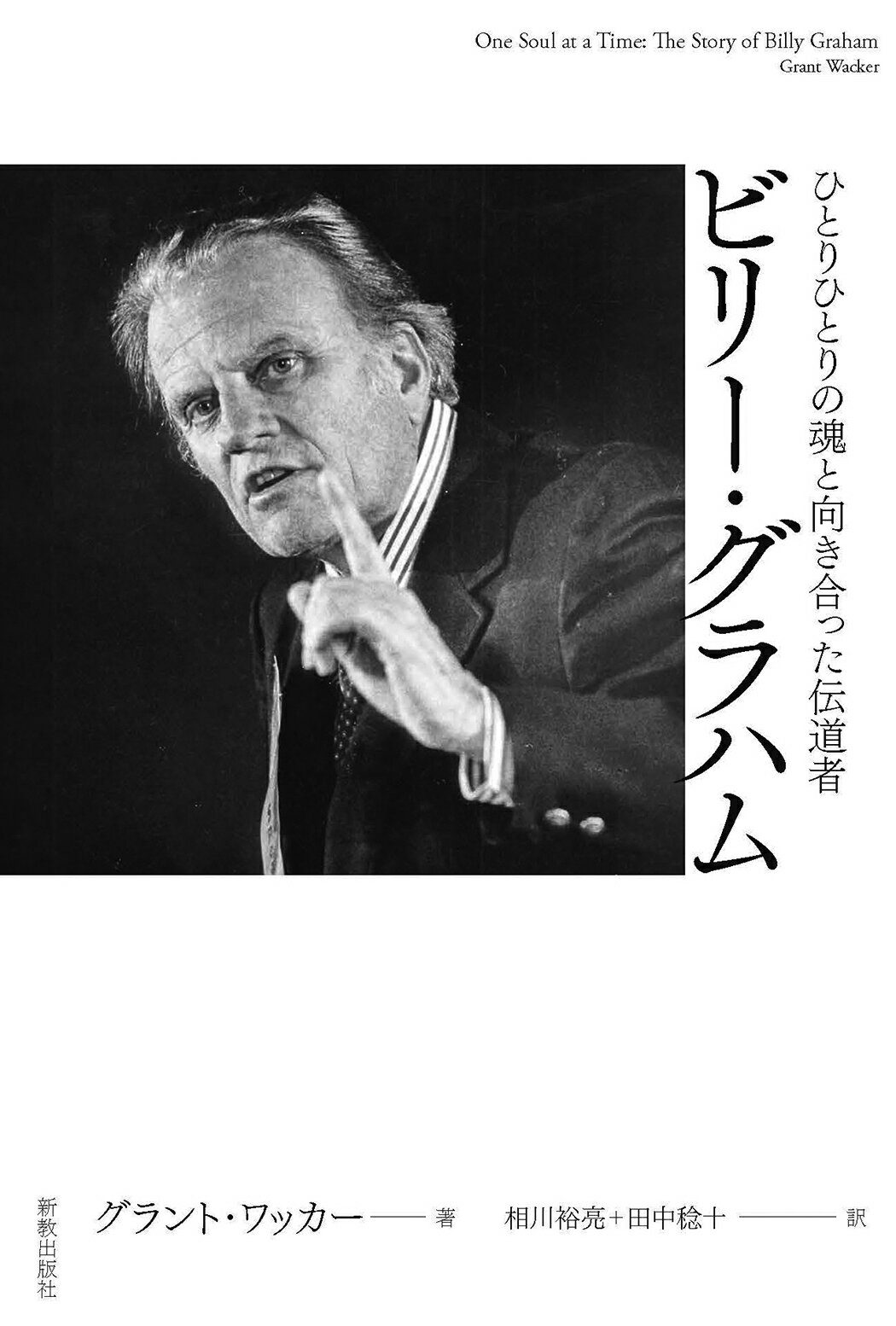 ビリー・グラハム ひとりひとりの魂と向き合った伝道者/新教出版社/グラント・ワッカー