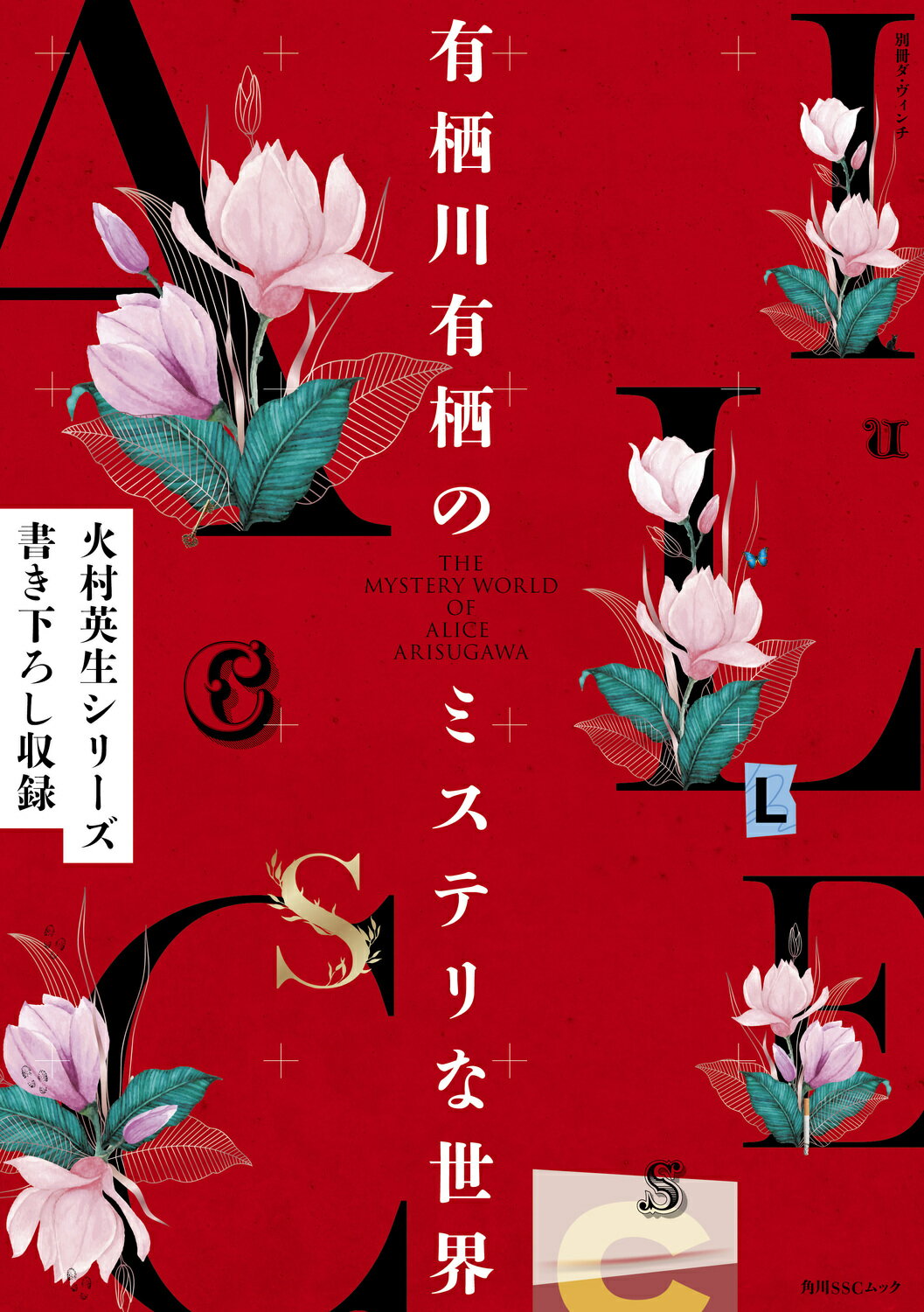 有栖川有栖のミステリな世界/ＫＡＤＯＫＡＷＡ/有栖川有栖