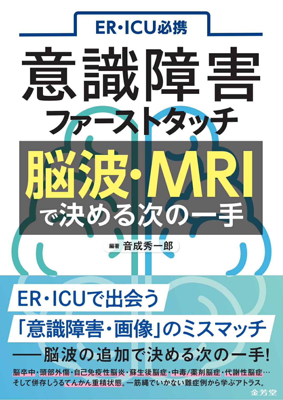 ＥＲ・ＩＣＵ必携意識障害ファーストタッチ脳波・ＭＲＩで決める次の一手/金芳堂/音成秀一郎