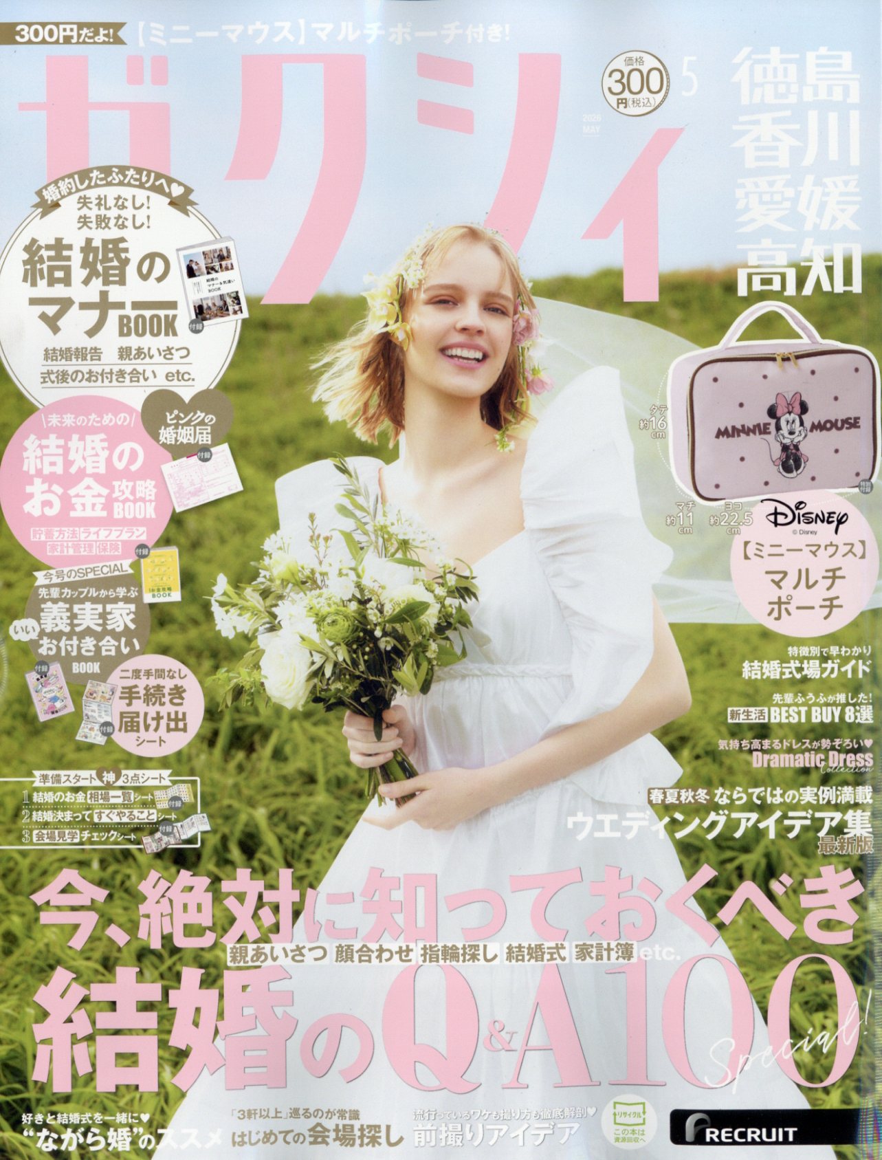 ゼクシィ徳島香川愛媛高知 2026年 05月号 [雑誌]/リクルート