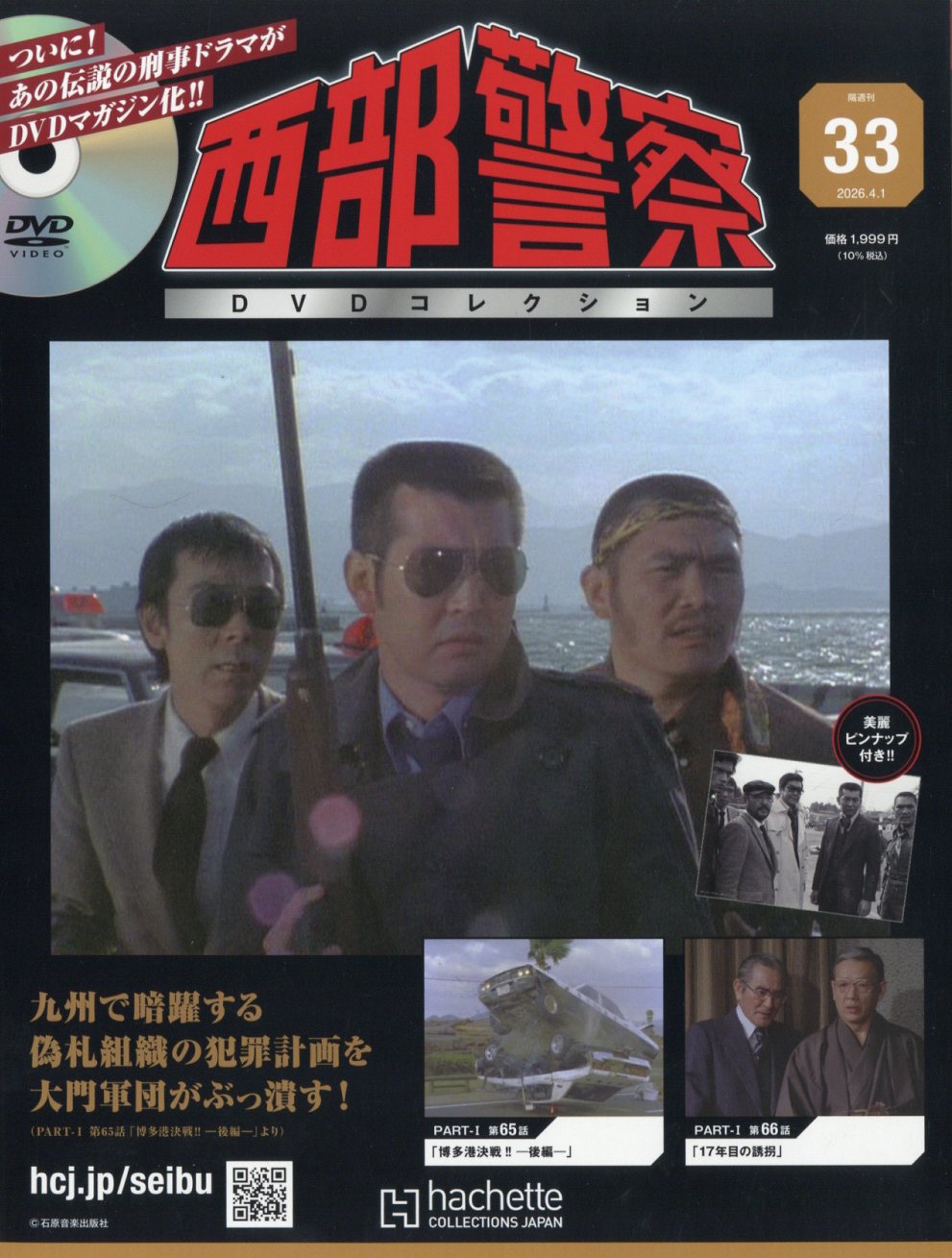隔週刊 西部警察DVDコレクション 2026年 4/1号 [雑誌]/アシェット・コレクションズ・ジャパン