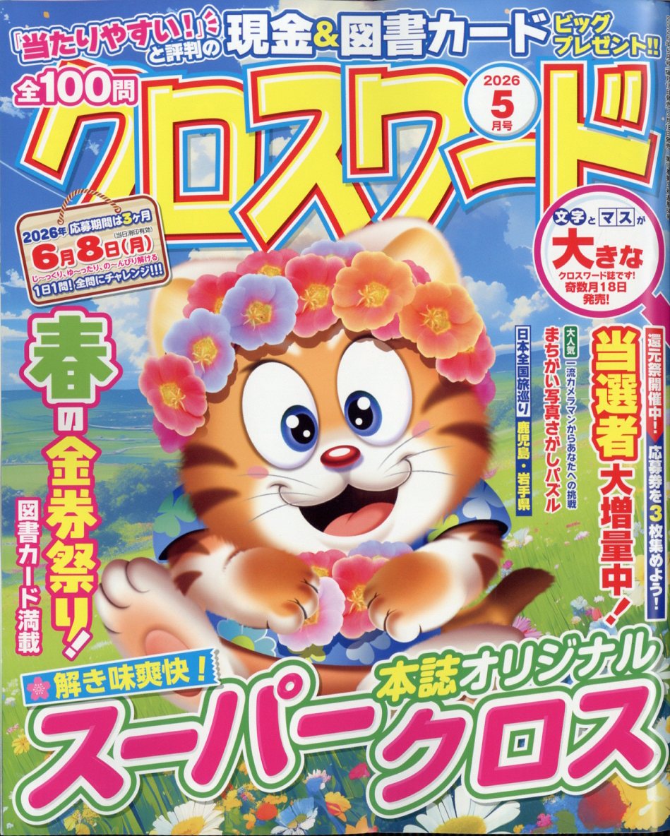 全100問クロスワード 2026年 05月号 [雑誌]/笠倉出版社